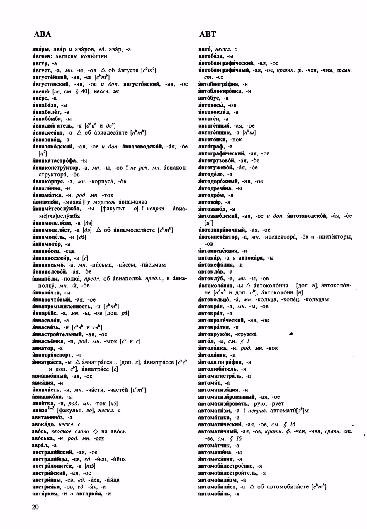 Скан печатной страницы 20 орфоэпического словаря Аванесова 1989 года с изображением текста