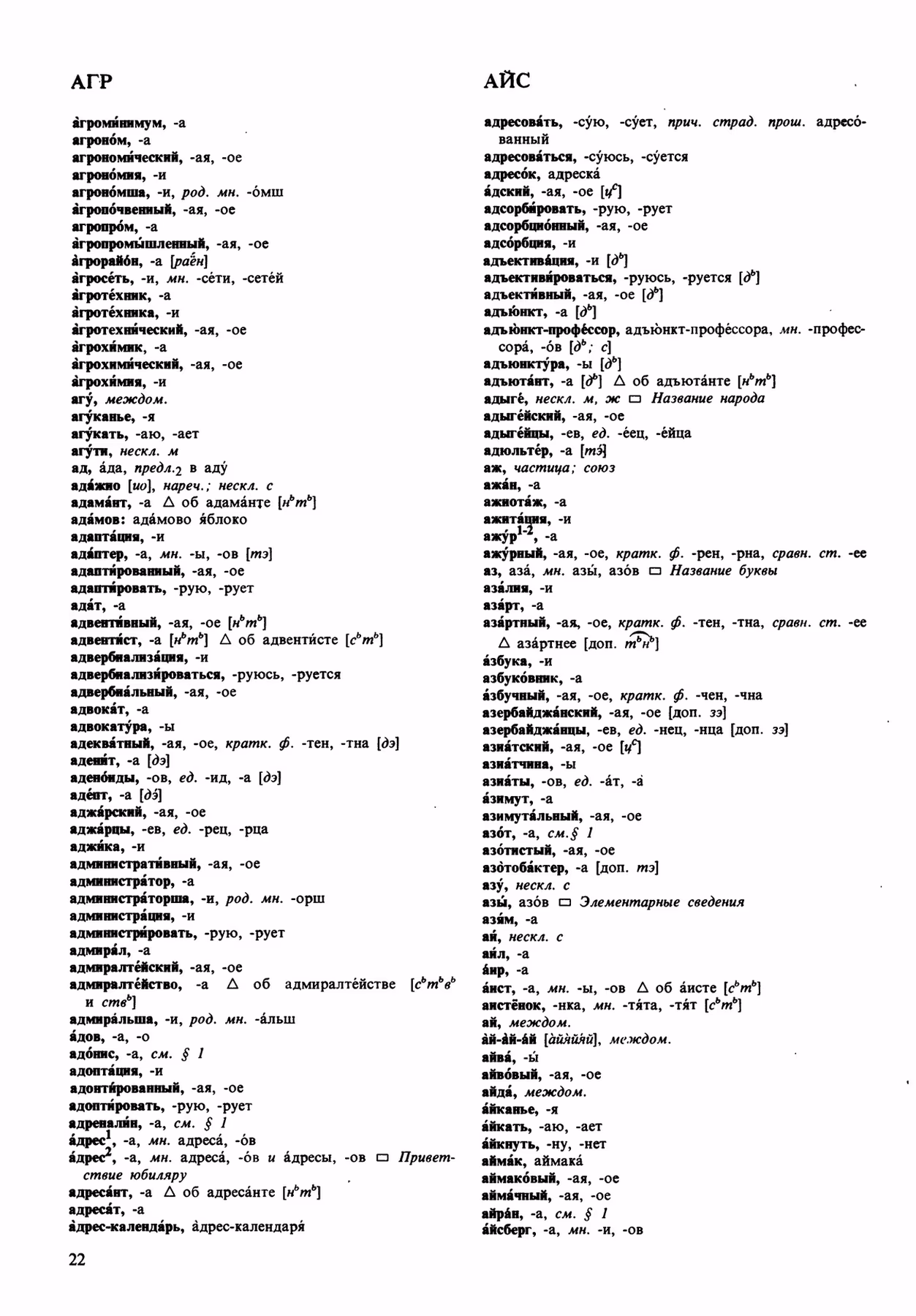 Скан печатной страницы 22 орфоэпического словаря Аванесова 1989 года с изображением текста