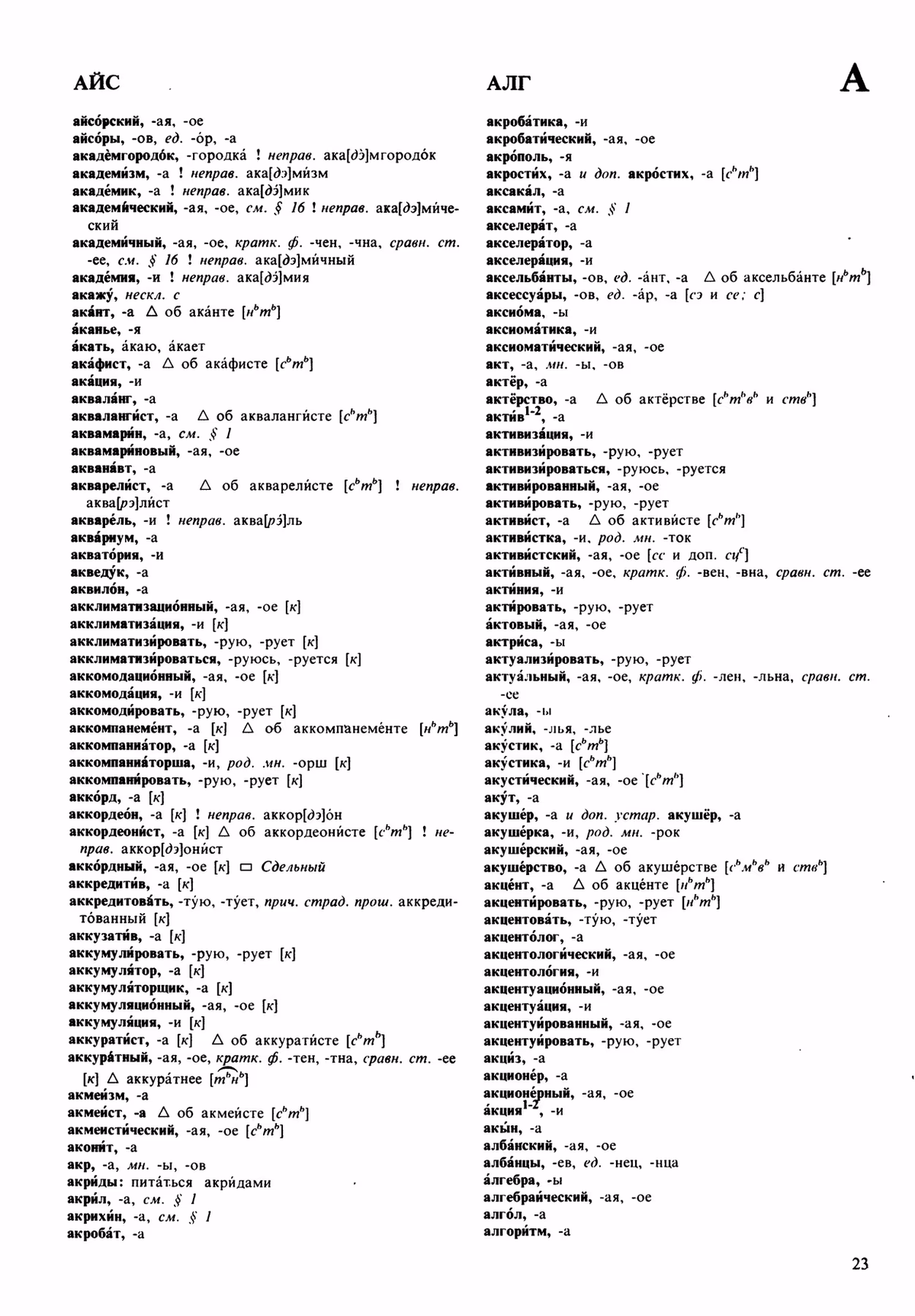 Скан печатной страницы 23 орфоэпического словаря Аванесова 1989 года с изображением текста