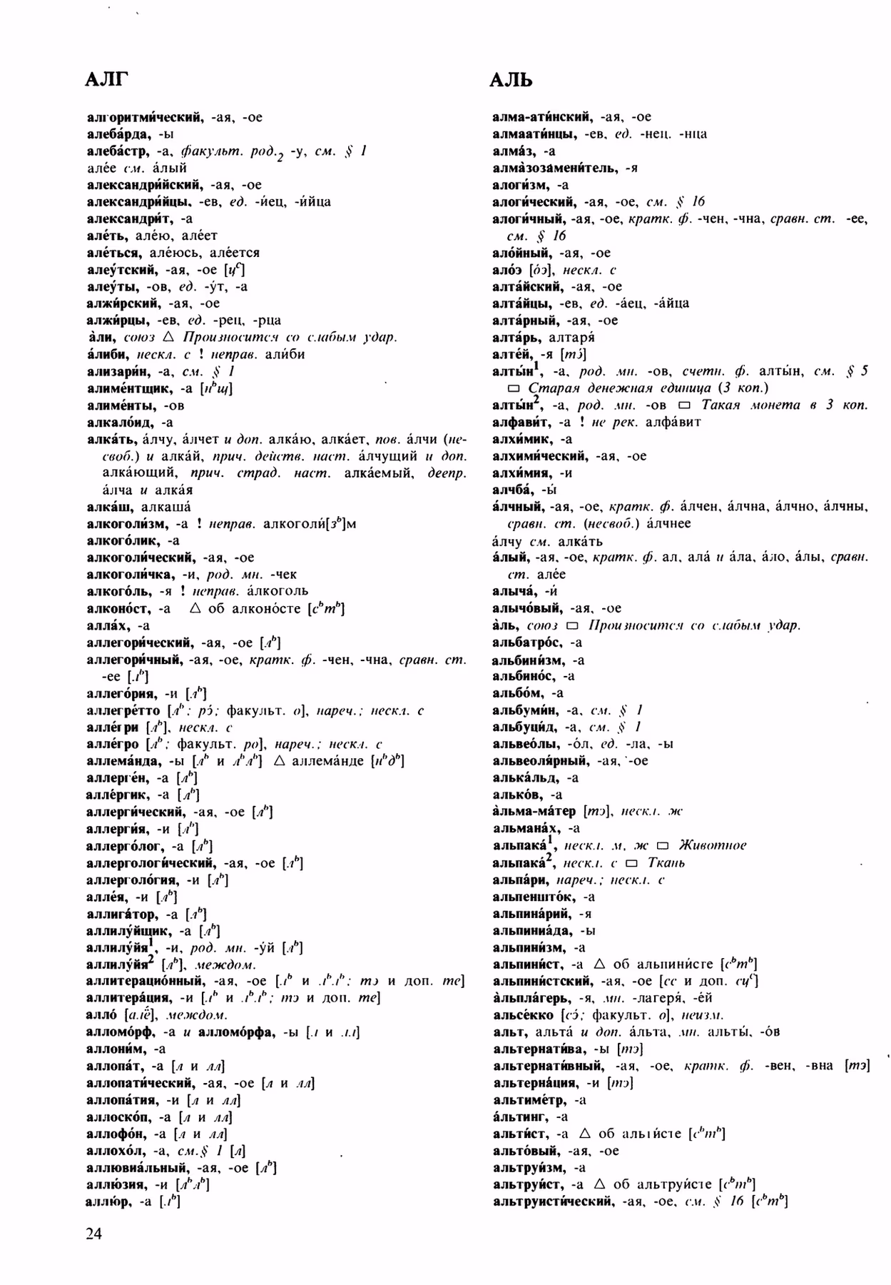 Скан печатной страницы 24 орфоэпического словаря Аванесова 1989 года с изображением текста