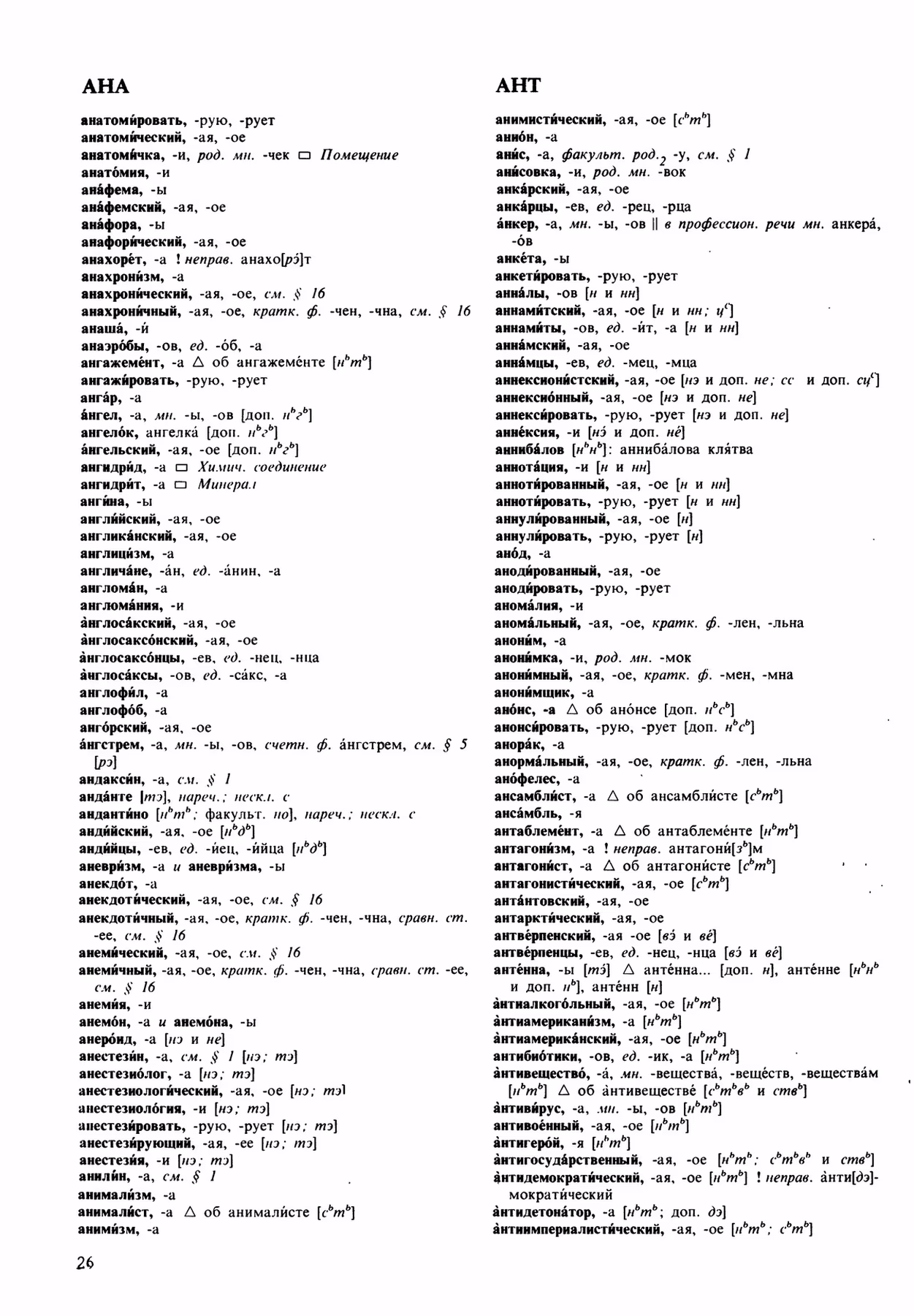 Скан печатной страницы 26 орфоэпического словаря Аванесова 1989 года с изображением текста