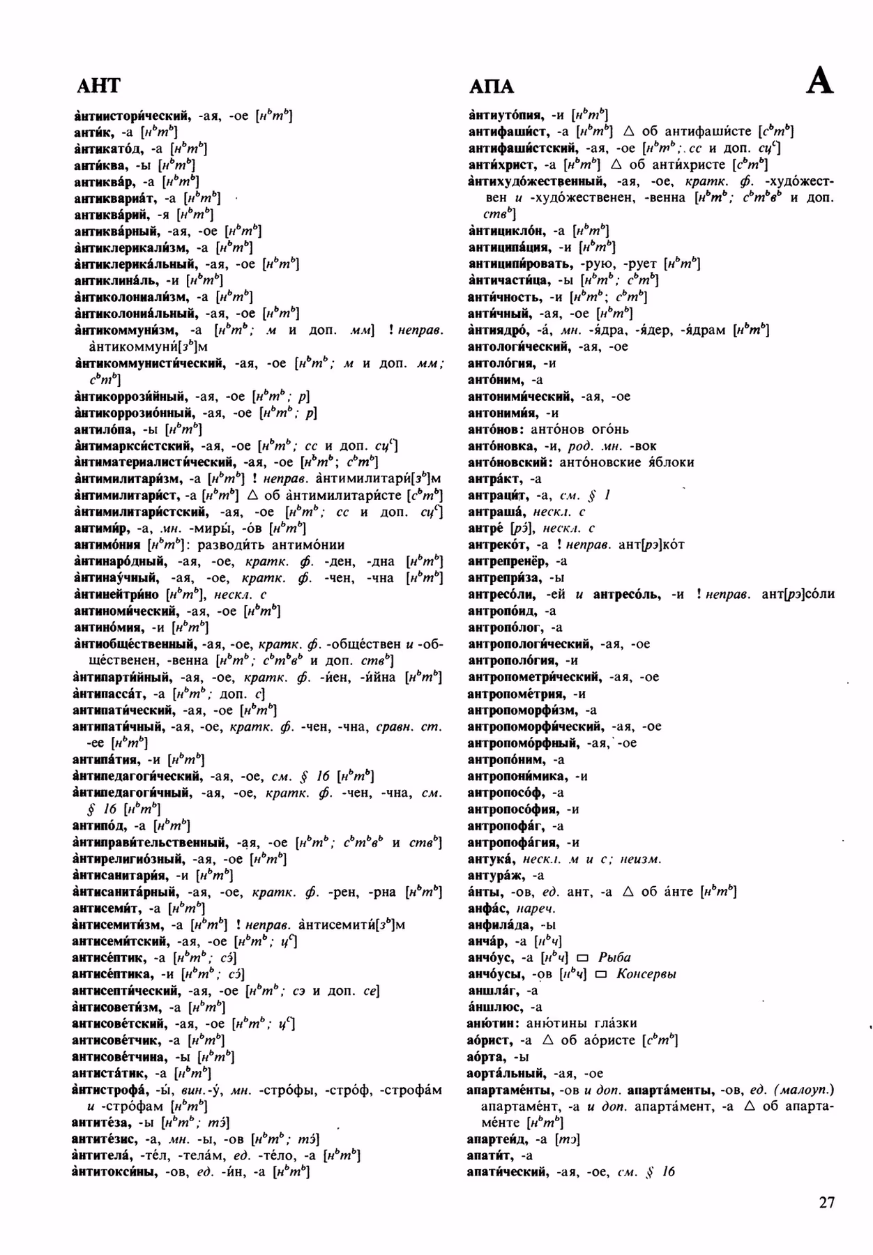 Скан печатной страницы 27 орфоэпического словаря Аванесова 1989 года с изображением текста