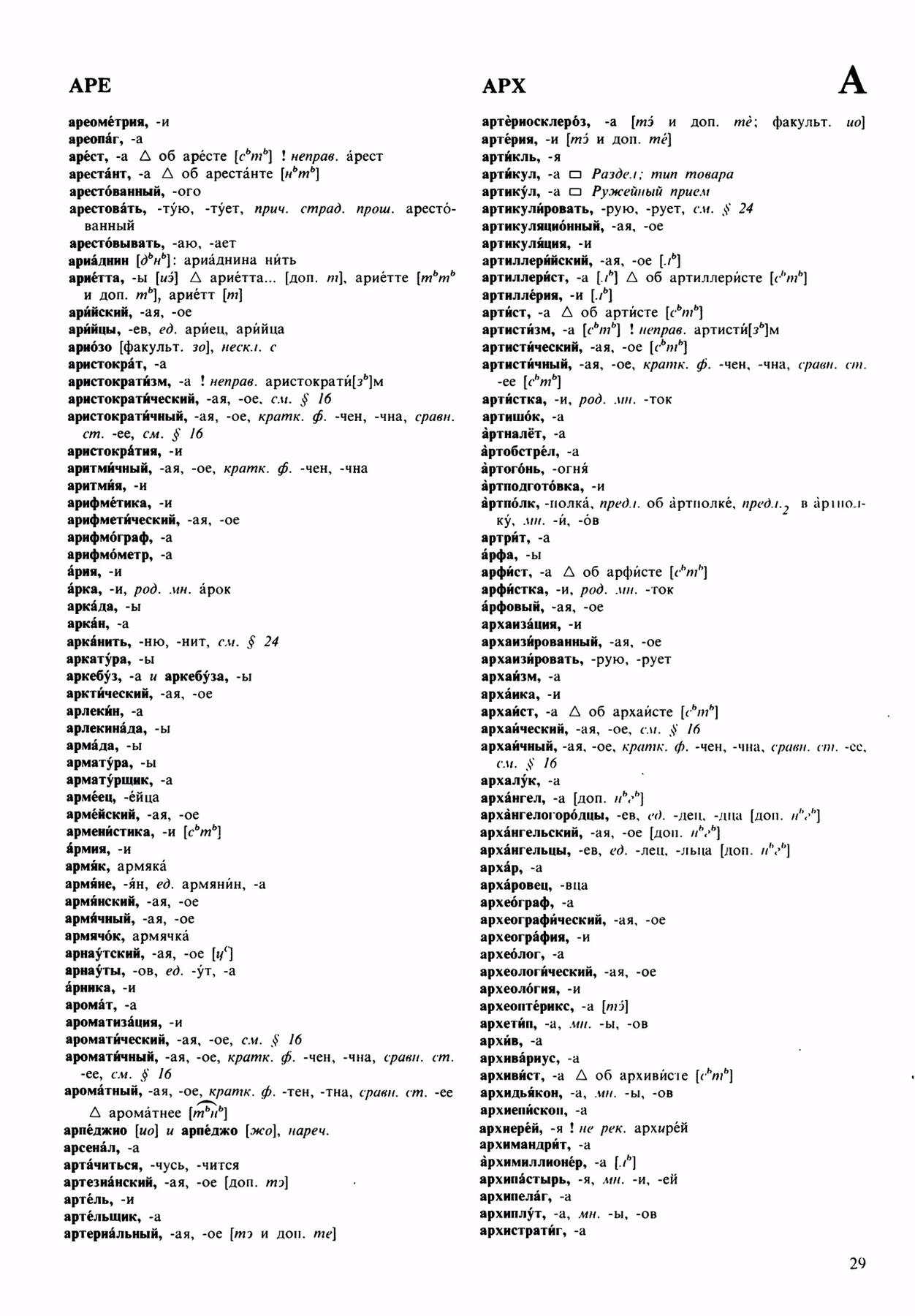 Скан печатной страницы 29 орфоэпического словаря Аванесова 1989 года с изображением текста