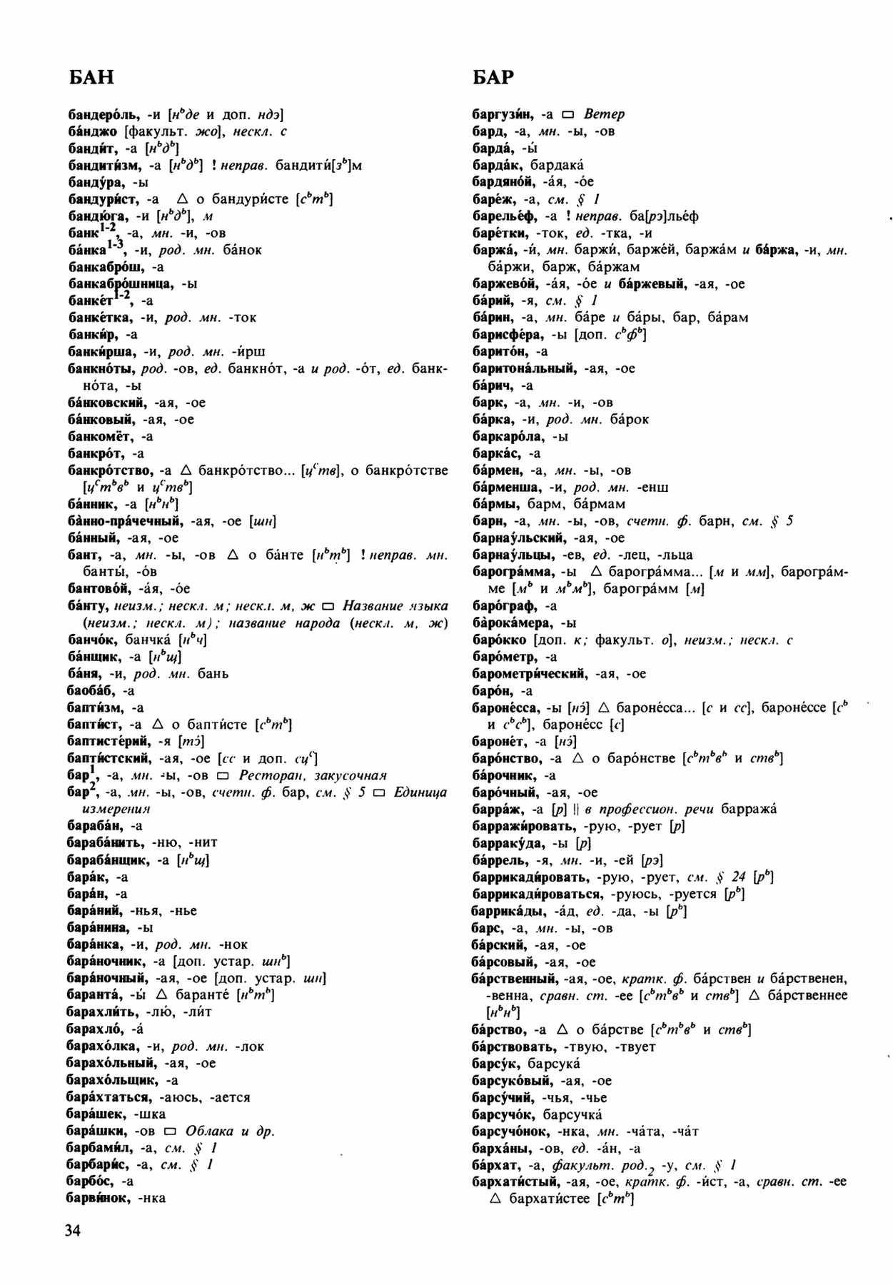 Скан печатной страницы 34 орфоэпического словаря Аванесова 1989 года с изображением текста