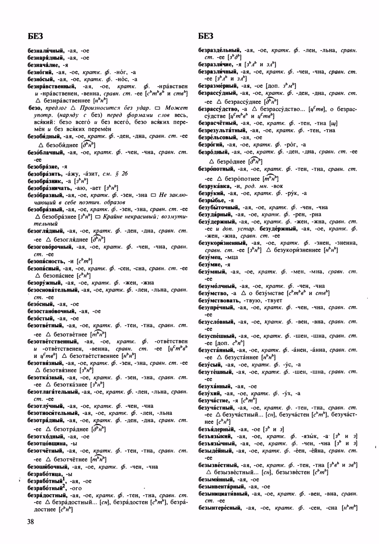 Скан печатной страницы 38 орфоэпического словаря Аванесова 1989 года с изображением текста
