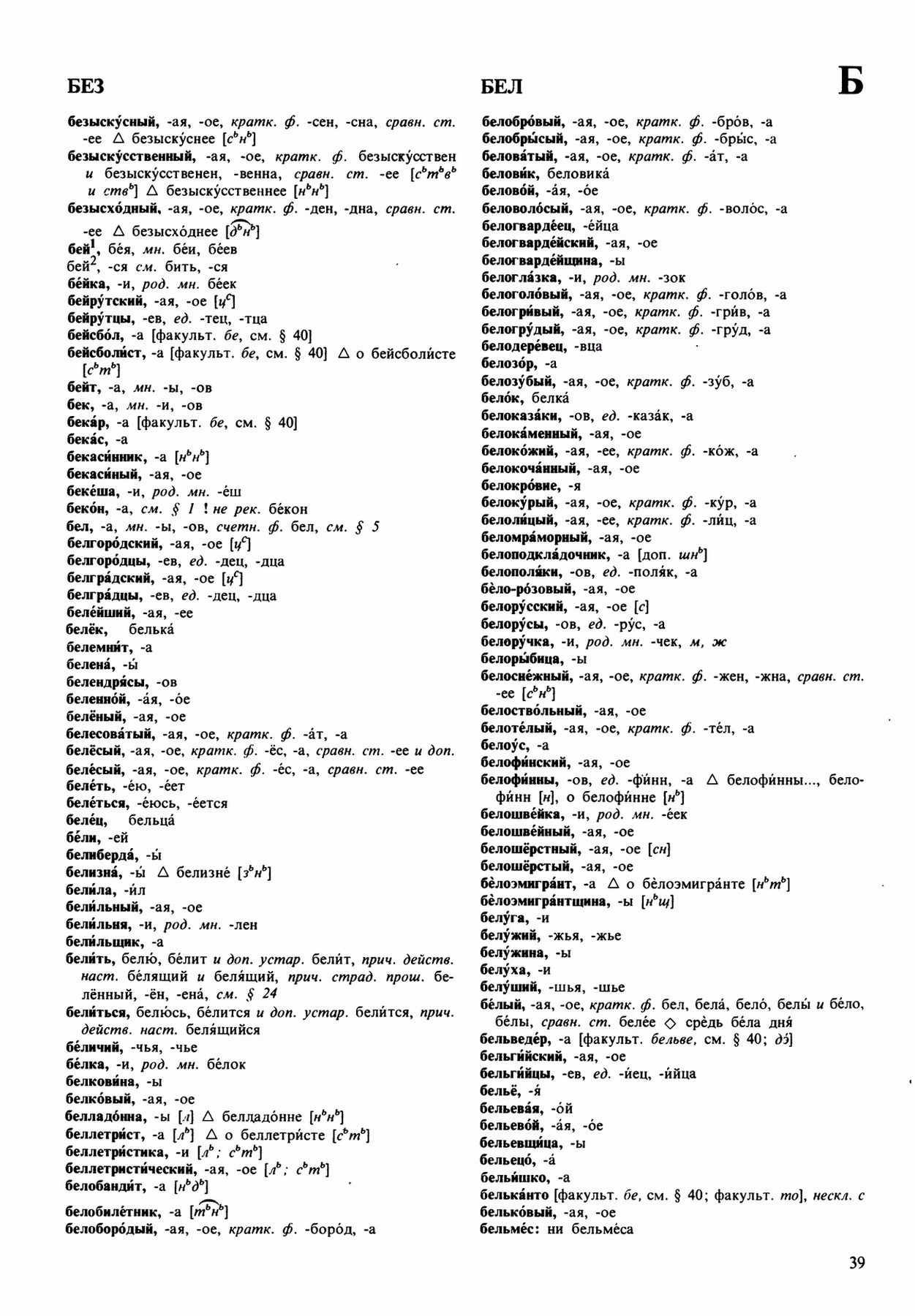 Скан печатной страницы 39 орфоэпического словаря Аванесова 1989 года с изображением текста