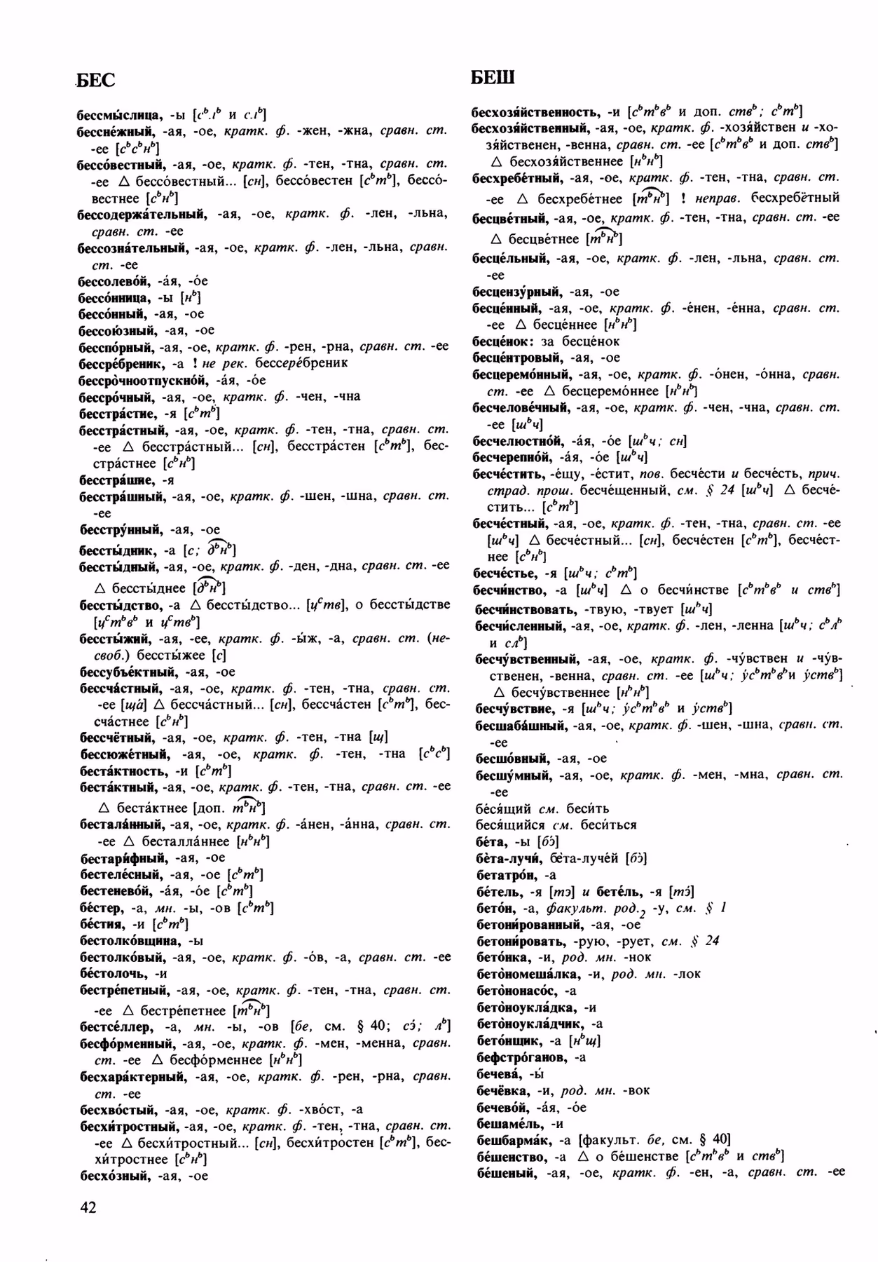 Скан печатной страницы 42 орфоэпического словаря Аванесова 1989 года с изображением текста