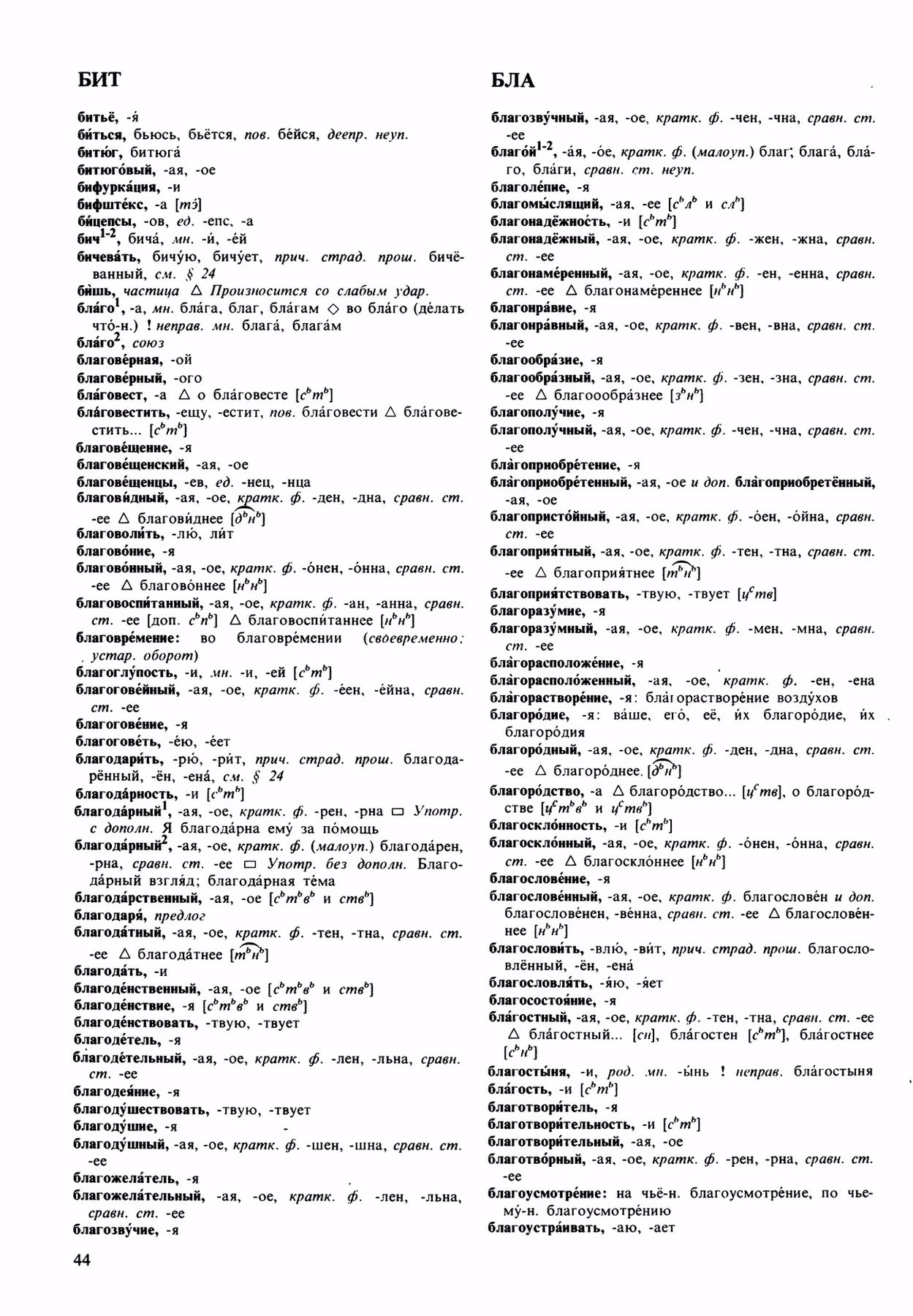Скан печатной страницы 44 орфоэпического словаря Аванесова 1989 года с изображением текста