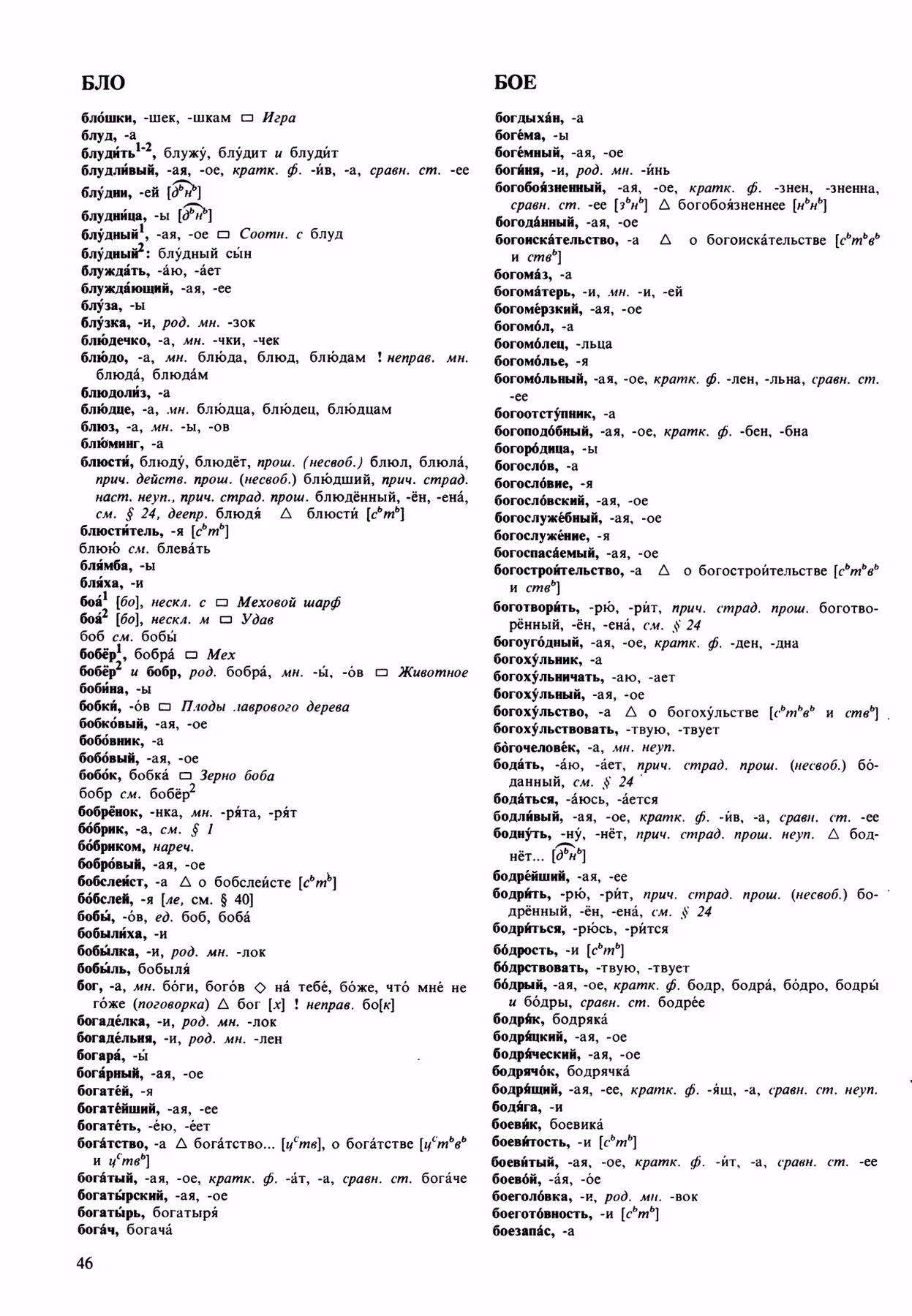 Скан печатной страницы 46 орфоэпического словаря Аванесова 1989 года с изображением текста