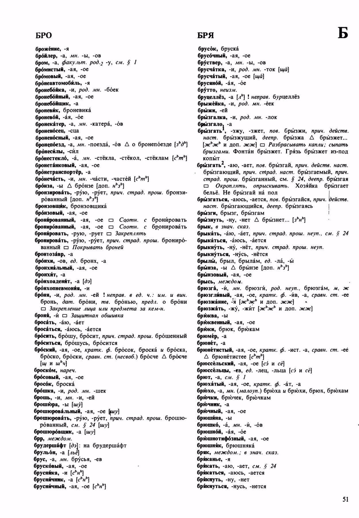 Скан печатной страницы 51 орфоэпического словаря Аванесова 1989 года с изображением текста