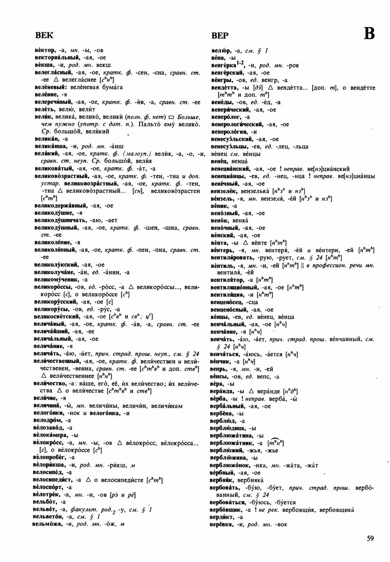 Скан печатной страницы 59 орфоэпического словаря Аванесова 1989 года с изображением текста