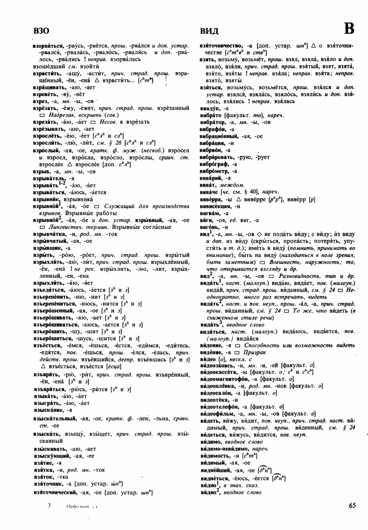 Скан печатной страницы 65 орфоэпического словаря Аванесова 1989 года с изображением текста