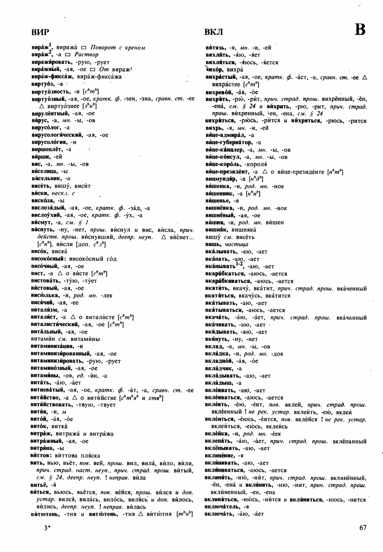 Скан печатной страницы 67 орфоэпического словаря Аванесова 1989 года с изображением текста