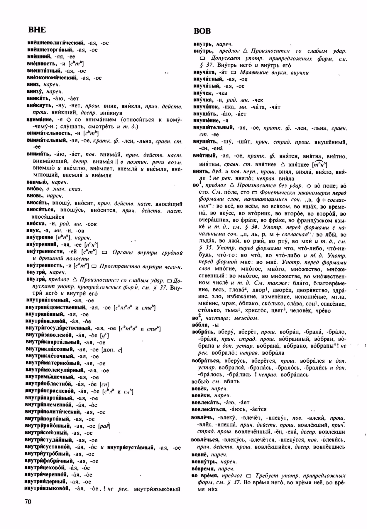 Скан печатной страницы 70 орфоэпического словаря Аванесова 1989 года с изображением текста