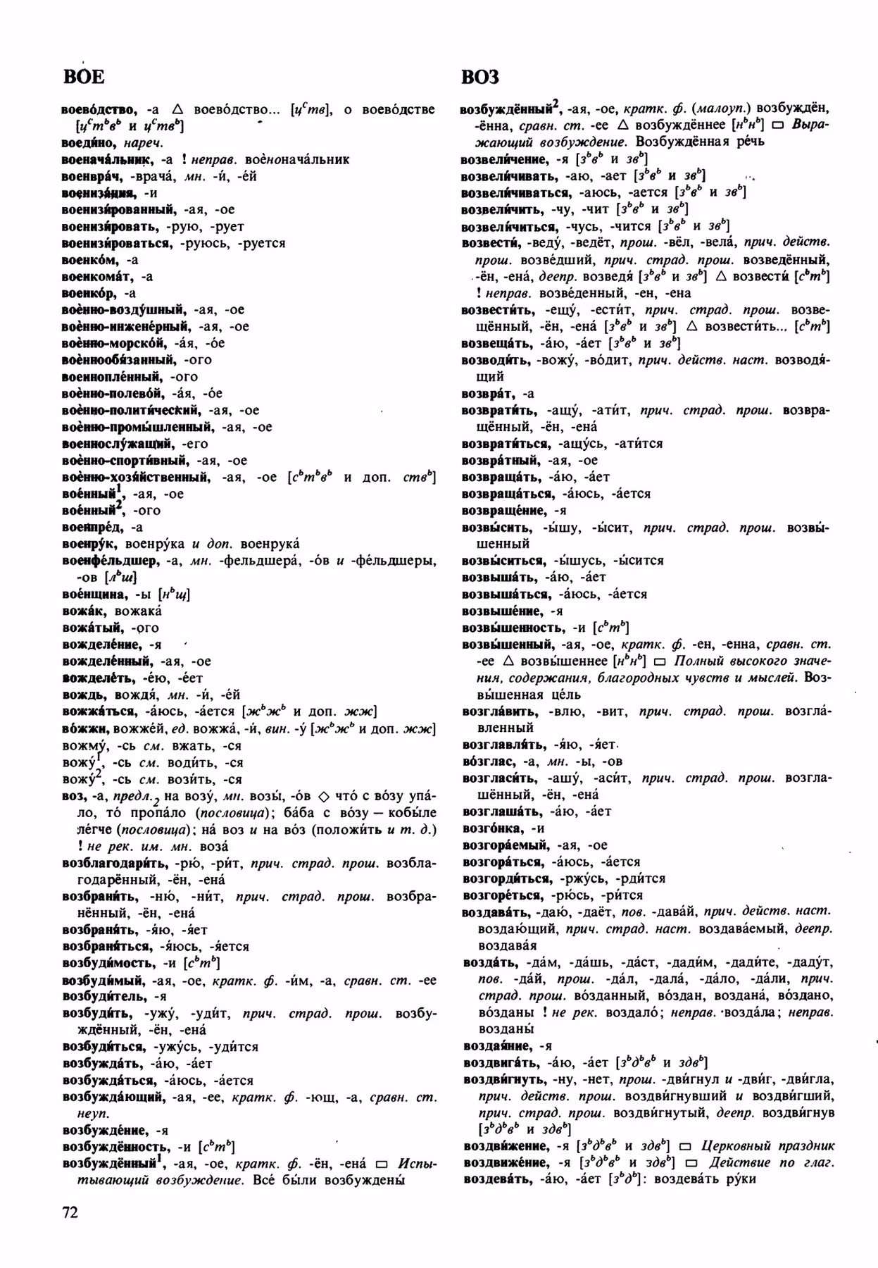 Скан печатной страницы 72 орфоэпического словаря Аванесова 1989 года с изображением текста