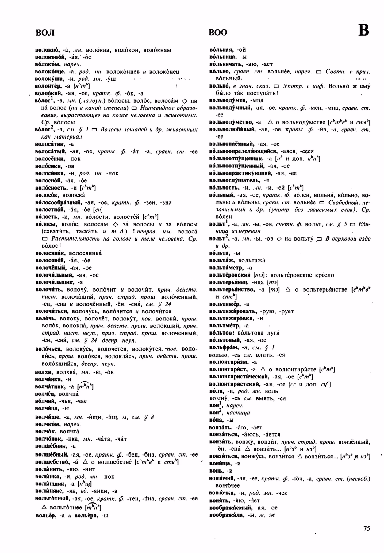 Скан печатной страницы 75 орфоэпического словаря Аванесова 1989 года с изображением текста