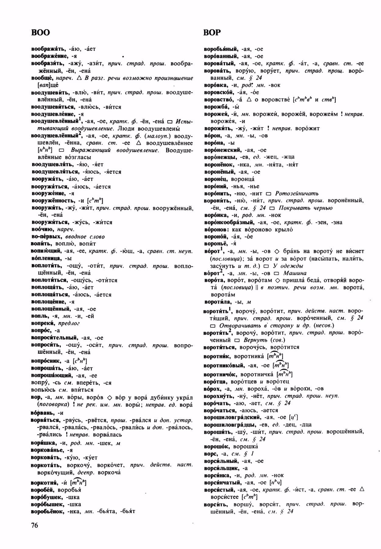 Скан печатной страницы 76 орфоэпического словаря Аванесова 1989 года с изображением текста