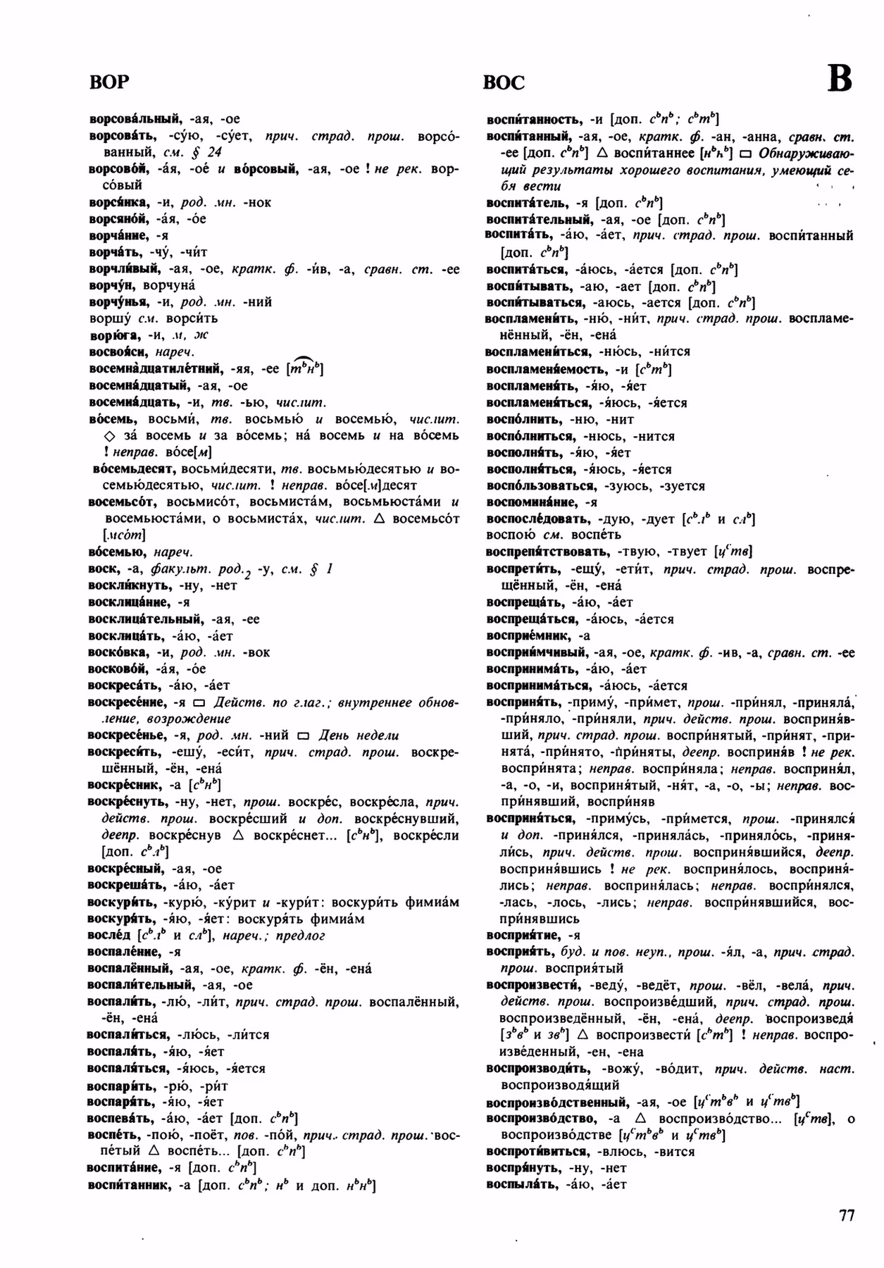 Скан печатной страницы 77 орфоэпического словаря Аванесова 1989 года с изображением текста