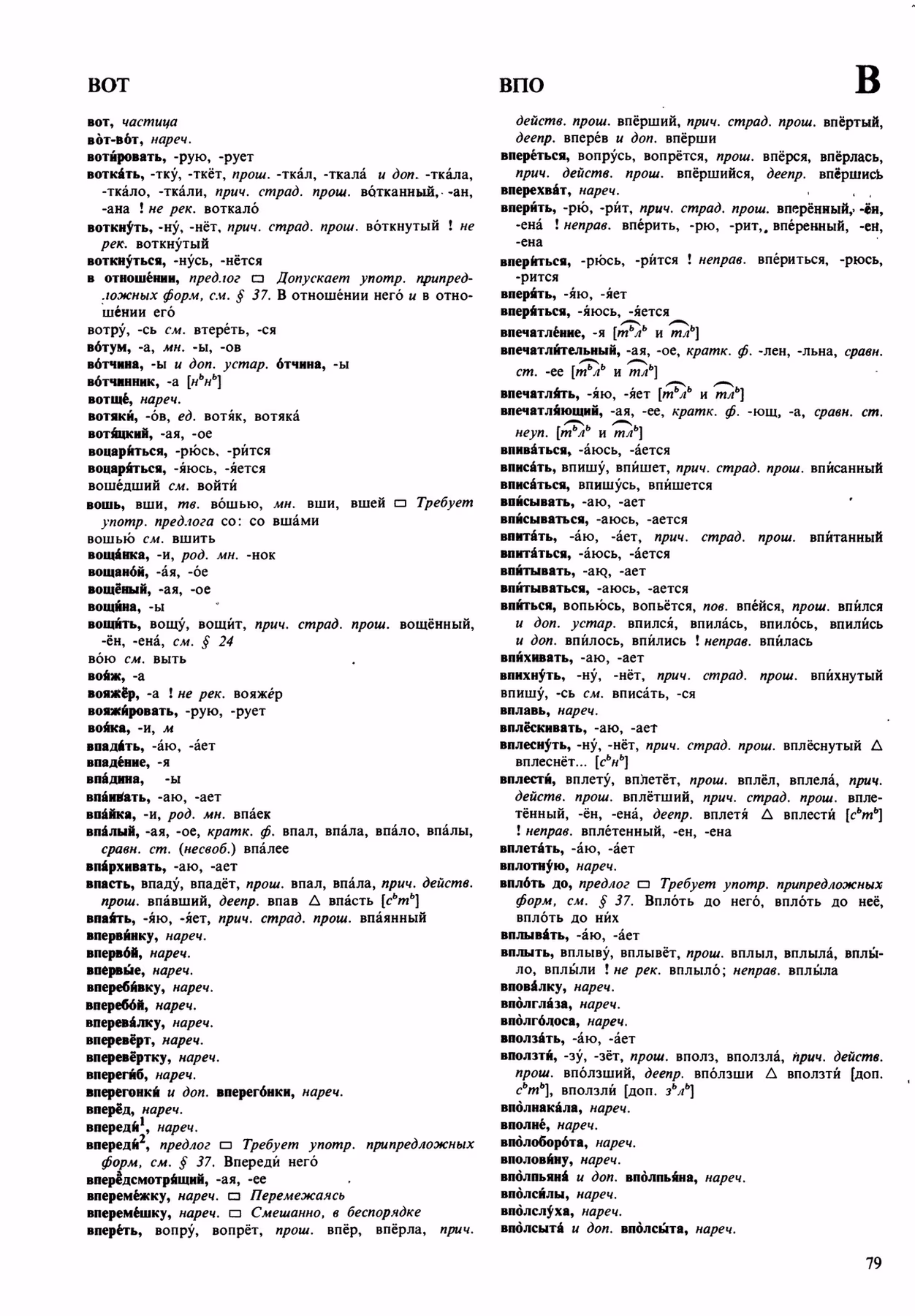 Скан печатной страницы 79 орфоэпического словаря Аванесова 1989 года с изображением текста