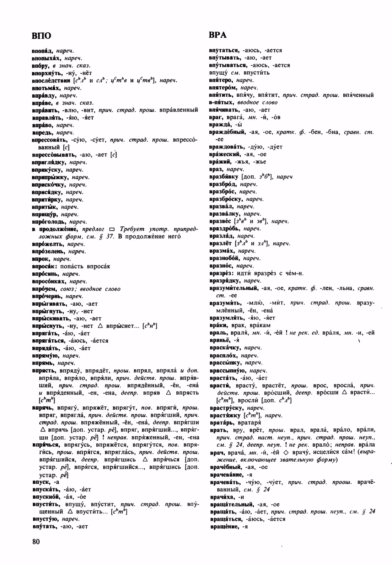 Скан печатной страницы 80 орфоэпического словаря Аванесова 1989 года с изображением текста