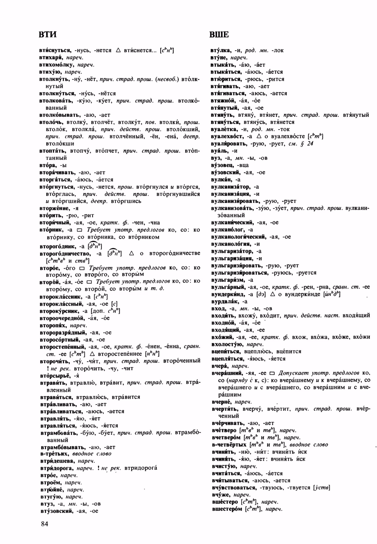 Скан печатной страницы 84 орфоэпического словаря Аванесова 1989 года с изображением текста