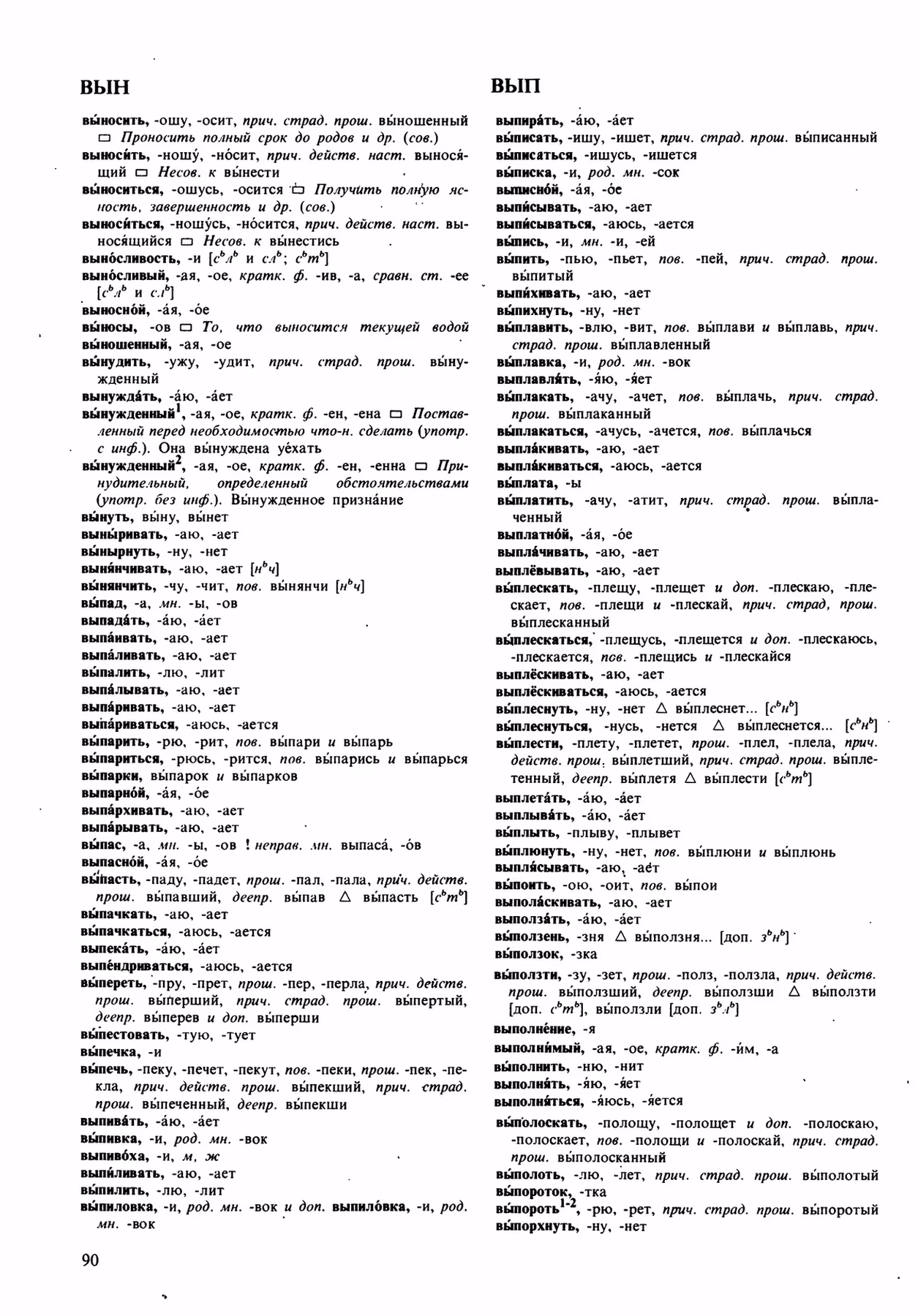 Скан печатной страницы 90 орфоэпического словаря Аванесова 1989 года с изображением текста
