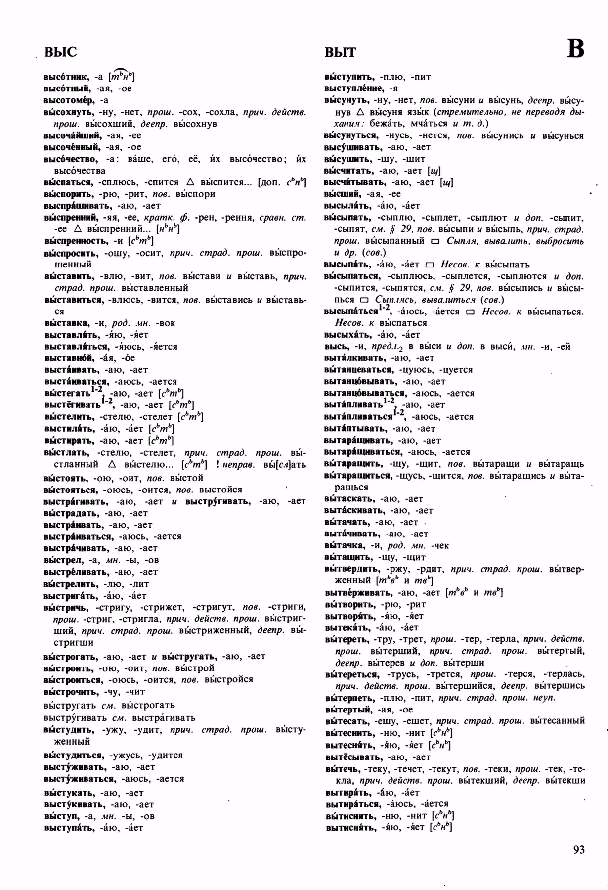 Скан печатной страницы 93 орфоэпического словаря Аванесова 1989 года с изображением текста
