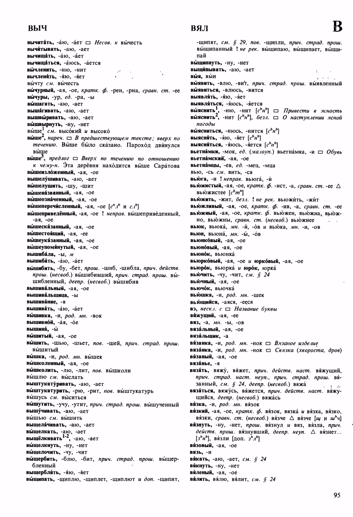 Скан печатной страницы 95 орфоэпического словаря Аванесова 1989 года с изображением текста