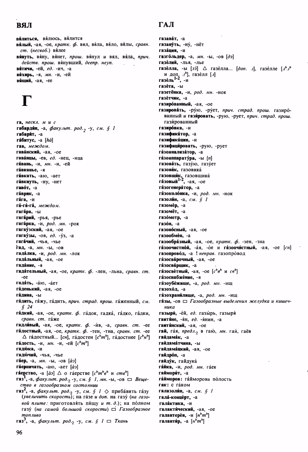Скан печатной страницы 96 орфоэпического словаря Аванесова 1989 года с изображением текста