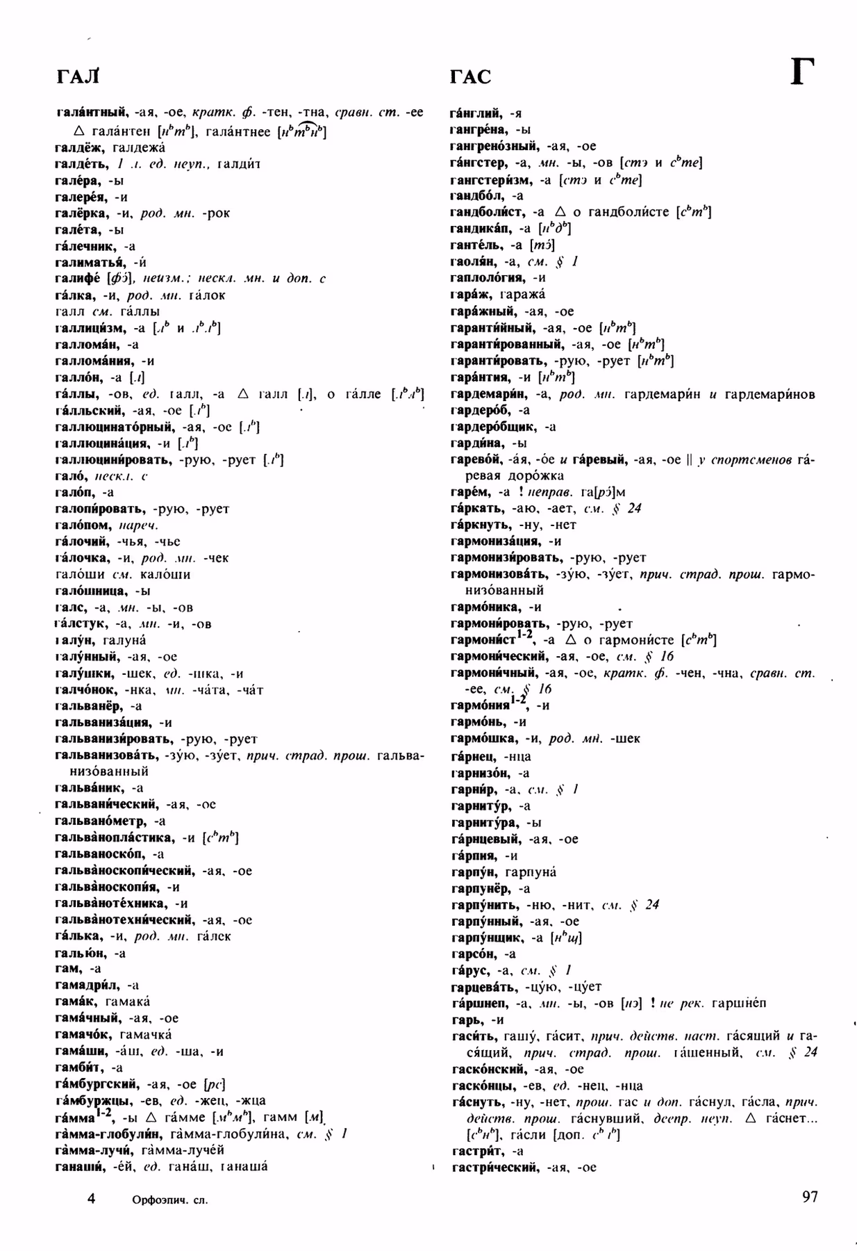 Скан печатной страницы 97 орфоэпического словаря Аванесова 1989 года с изображением текста