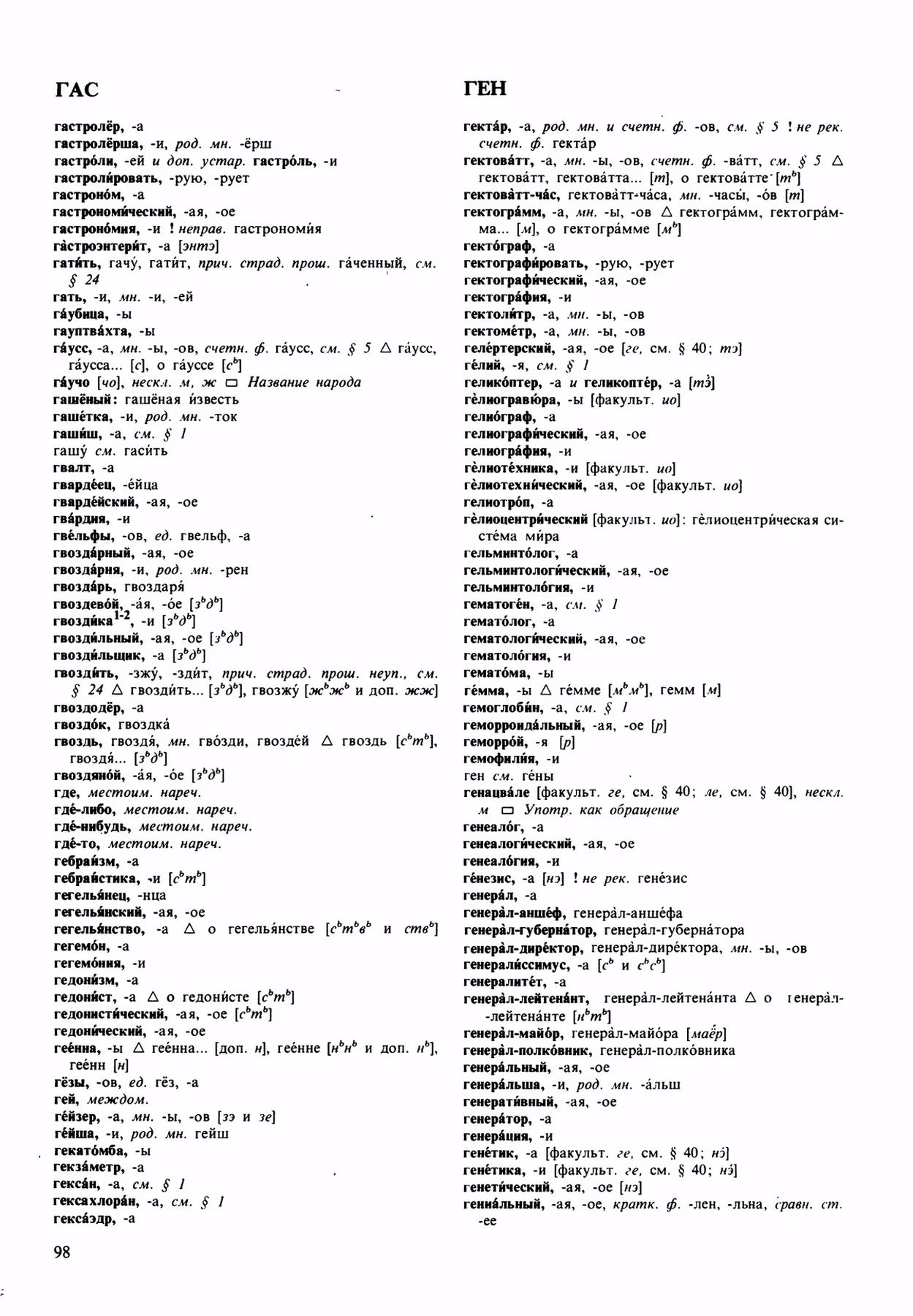 Скан печатной страницы 98 орфоэпического словаря Аванесова 1989 года с изображением текста