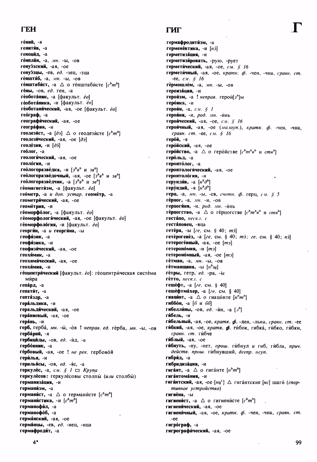 Скан печатной страницы 99 орфоэпического словаря Аванесова 1989 года с изображением текста