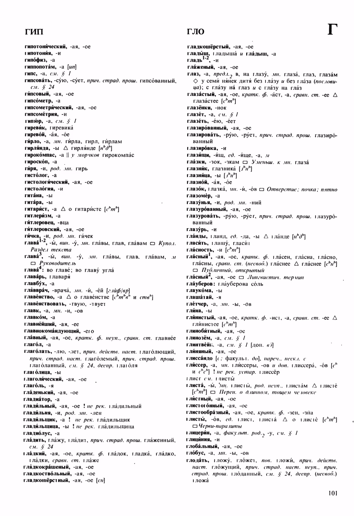 Скан печатной страницы 101 орфоэпического словаря Аванесова 1989 года с изображением текста