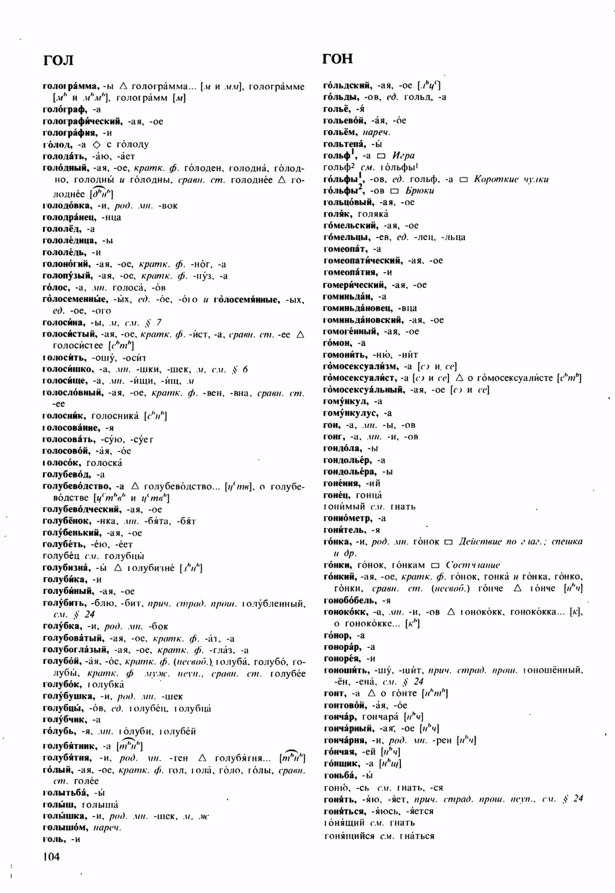 Скан печатной страницы 104 орфоэпического словаря Аванесова 1989 года с изображением текста