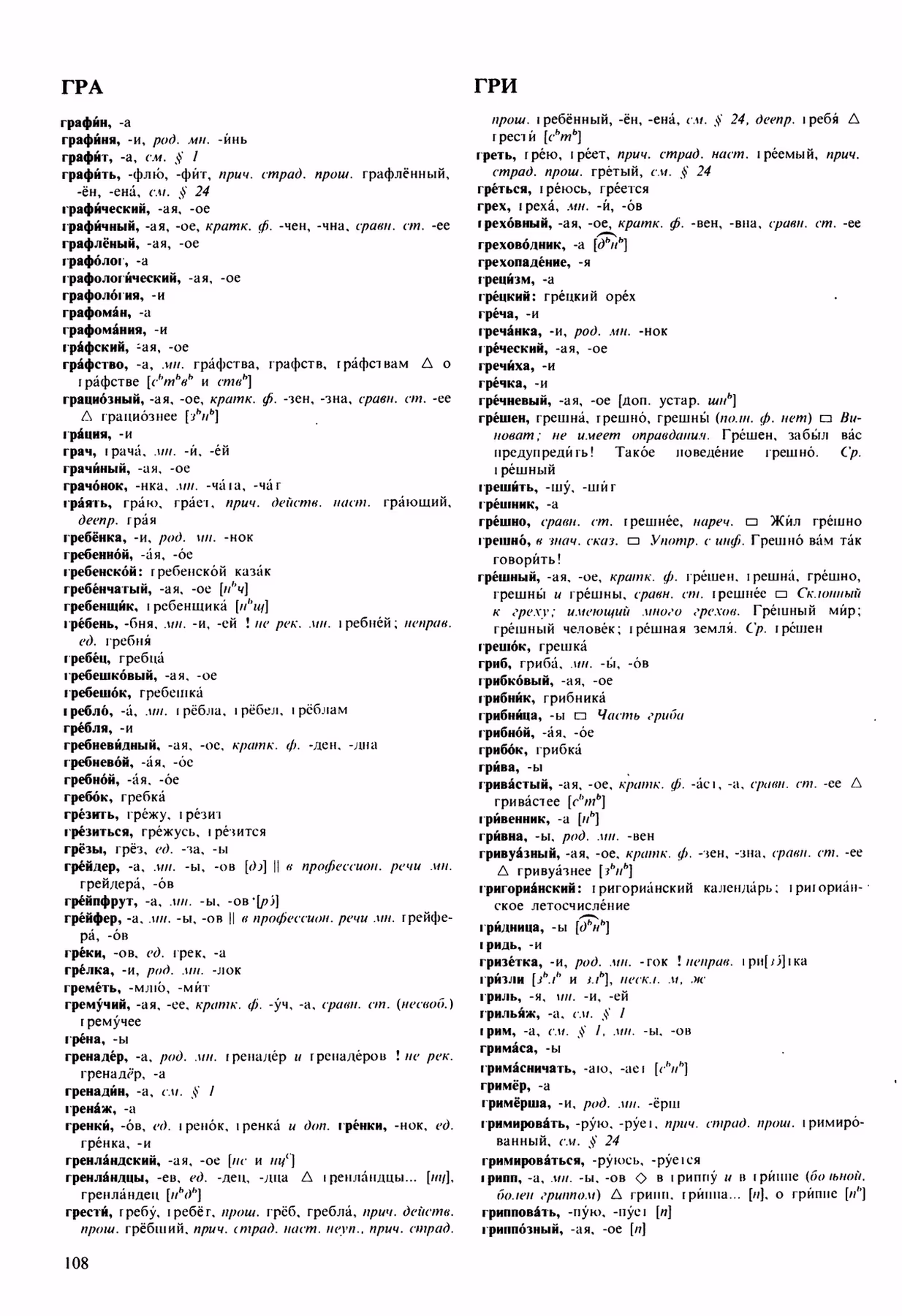 Скан печатной страницы 108 орфоэпического словаря Аванесова 1989 года с изображением текста