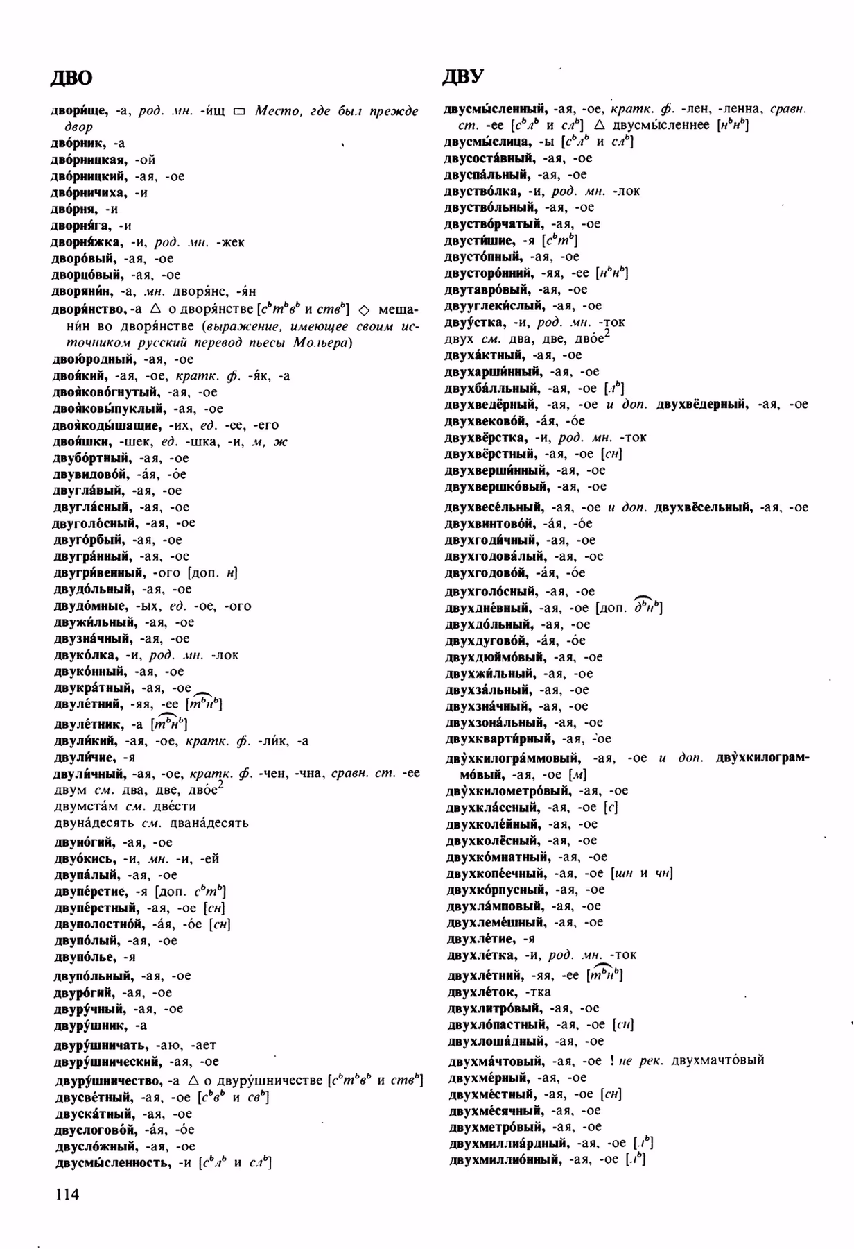 Скан печатной страницы 114 орфоэпического словаря Аванесова 1989 года с изображением текста