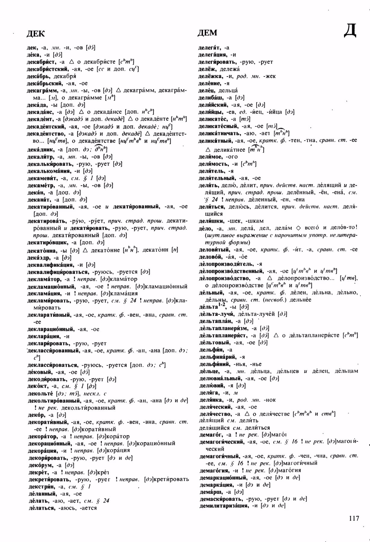 Скан печатной страницы 117 орфоэпического словаря Аванесова 1989 года с изображением текста