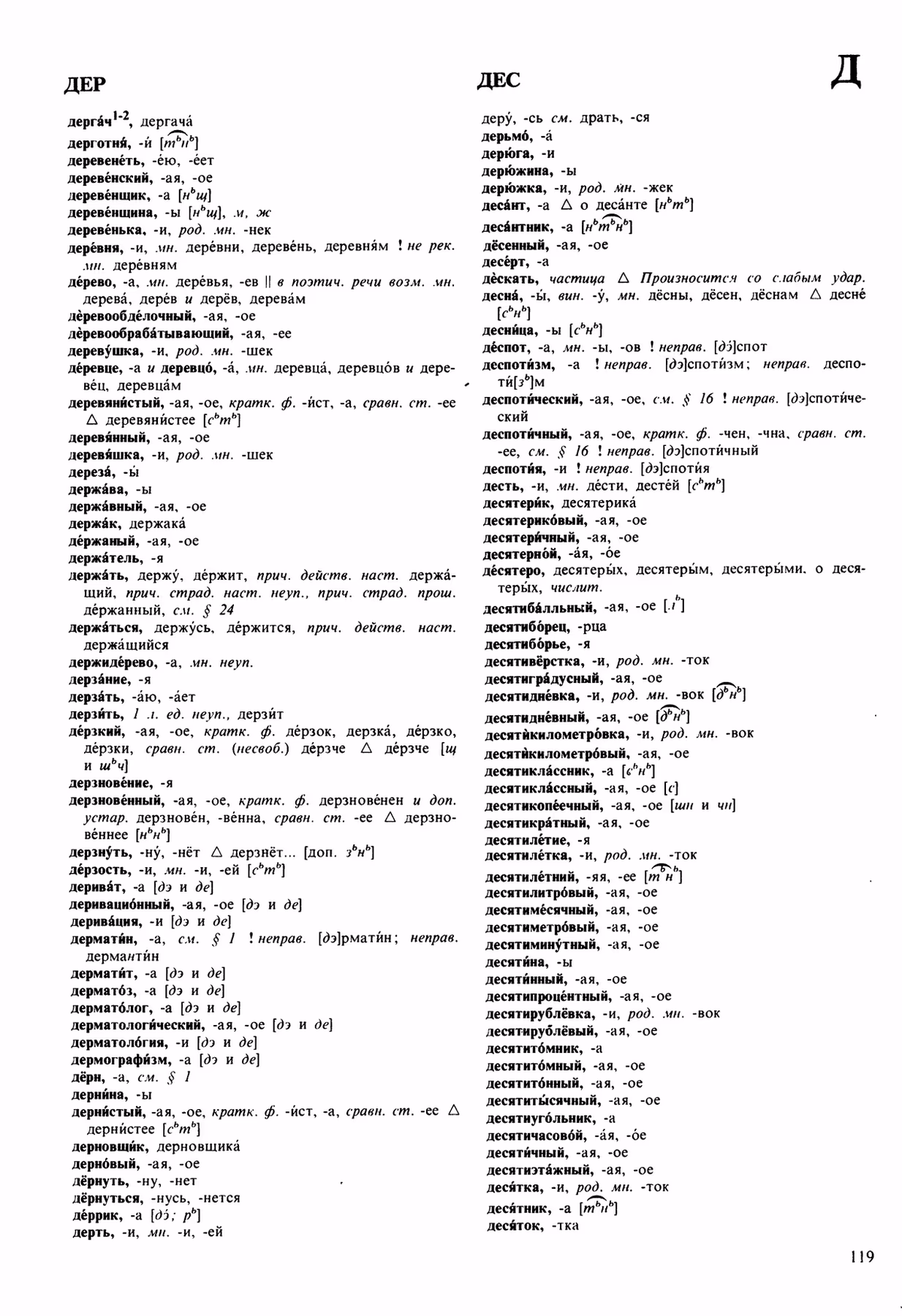 Скан печатной страницы 119 орфоэпического словаря Аванесова 1989 года с изображением текста