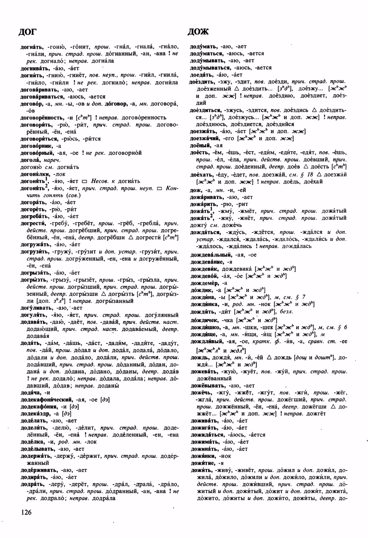 Скан печатной страницы 126 орфоэпического словаря Аванесова 1989 года с изображением текста