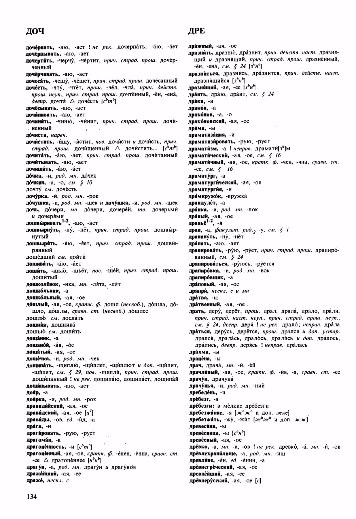 Скан печатной страницы 134 орфоэпического словаря Аванесова 1989 года с изображением текста