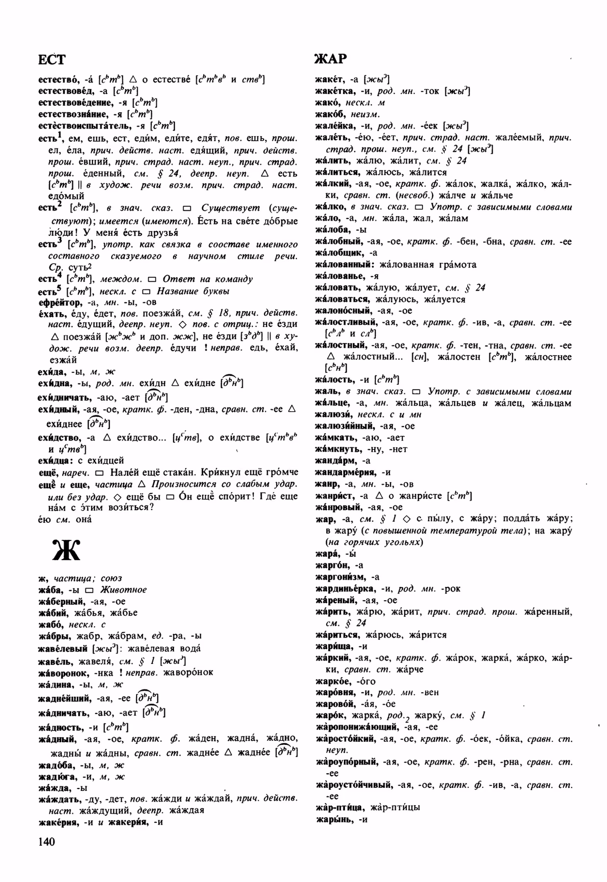 Скан печатной страницы 140 орфоэпического словаря Аванесова 1989 года с изображением текста