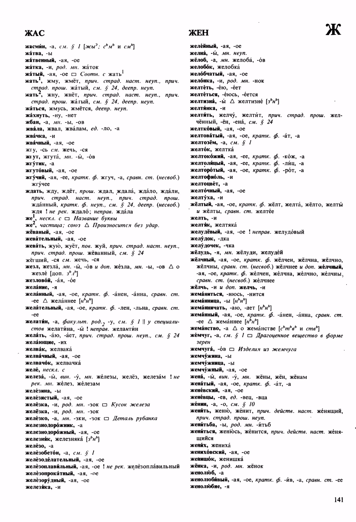 Скан печатной страницы 141 орфоэпического словаря Аванесова 1989 года с изображением текста