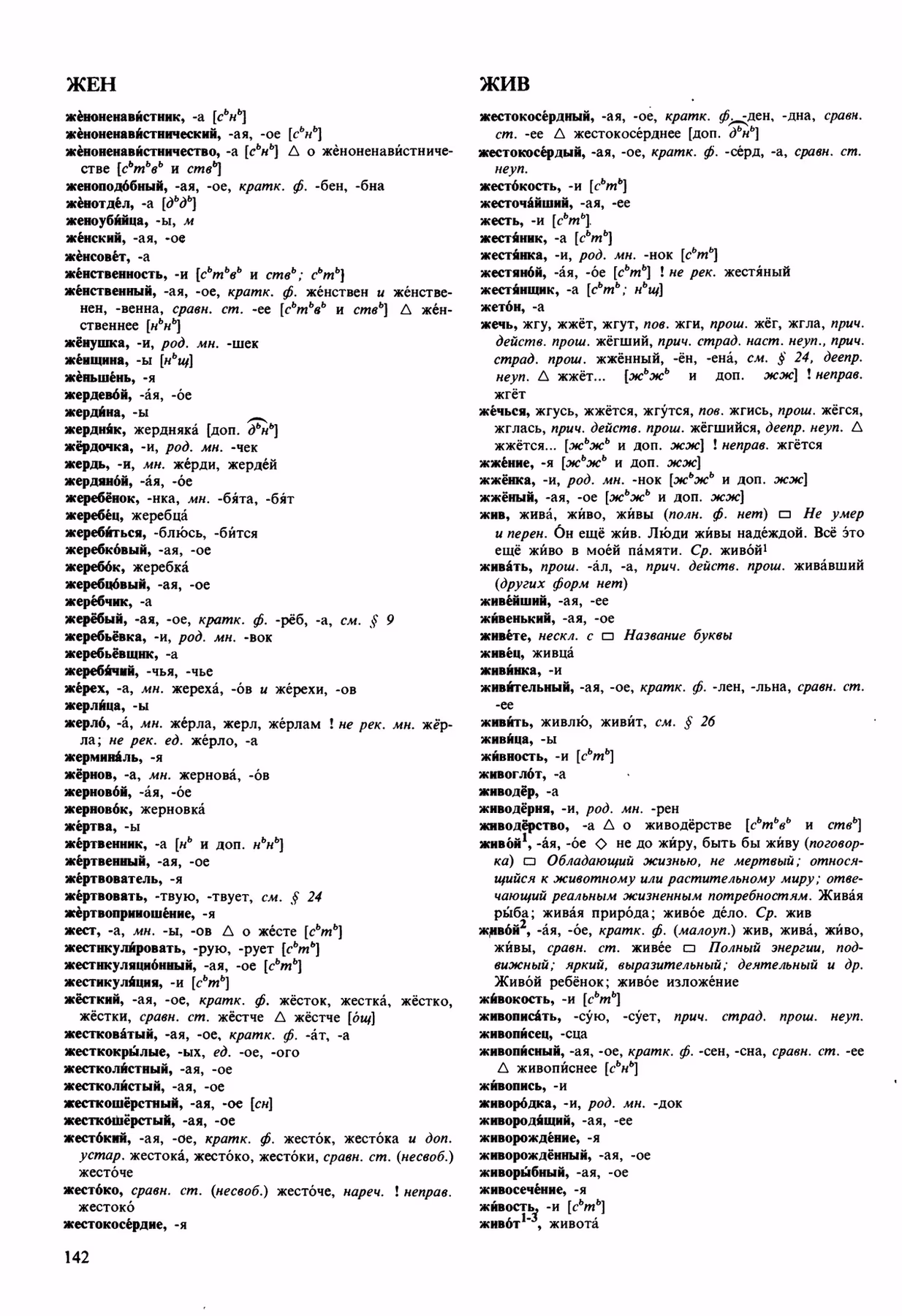Скан печатной страницы 142 орфоэпического словаря Аванесова 1989 года с изображением текста