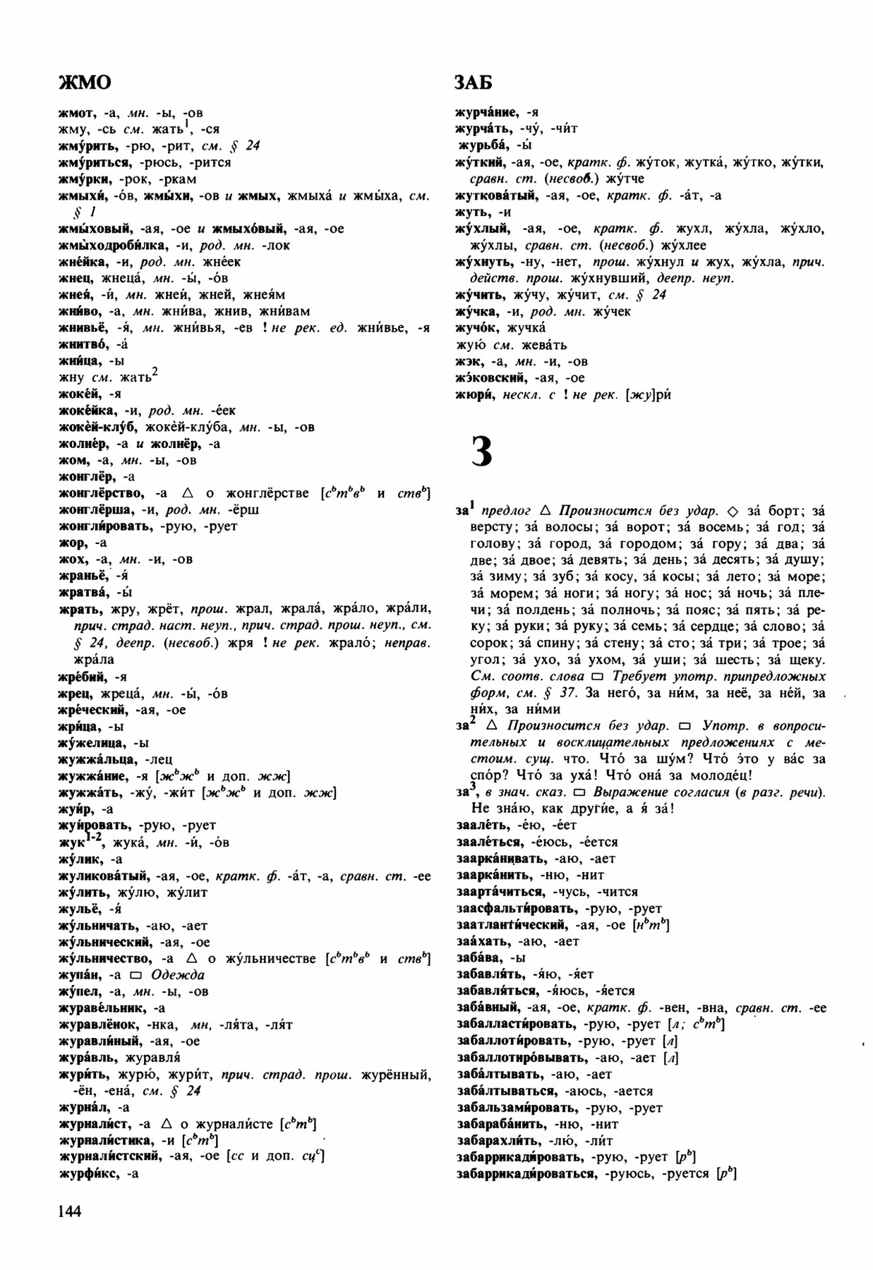 Скан печатной страницы 144 орфоэпического словаря Аванесова 1989 года с изображением текста