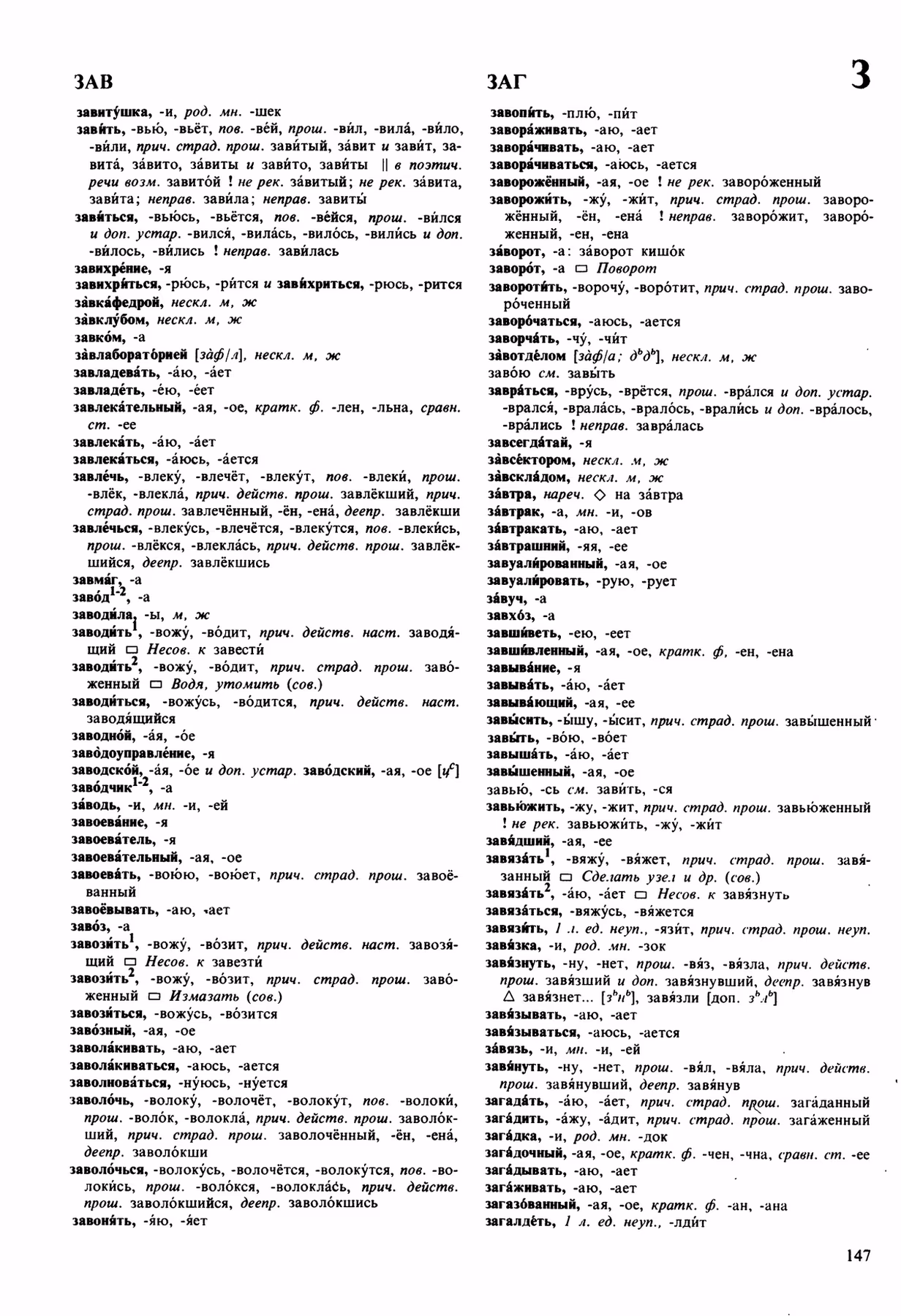 Скан печатной страницы 147 орфоэпического словаря Аванесова 1989 года с изображением текста