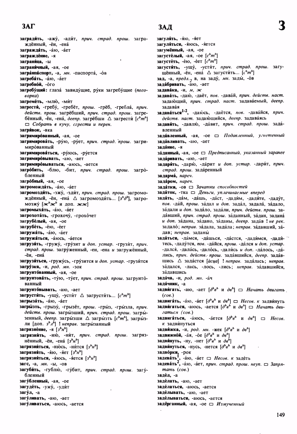 Скан печатной страницы 149 орфоэпического словаря Аванесова 1989 года с изображением текста