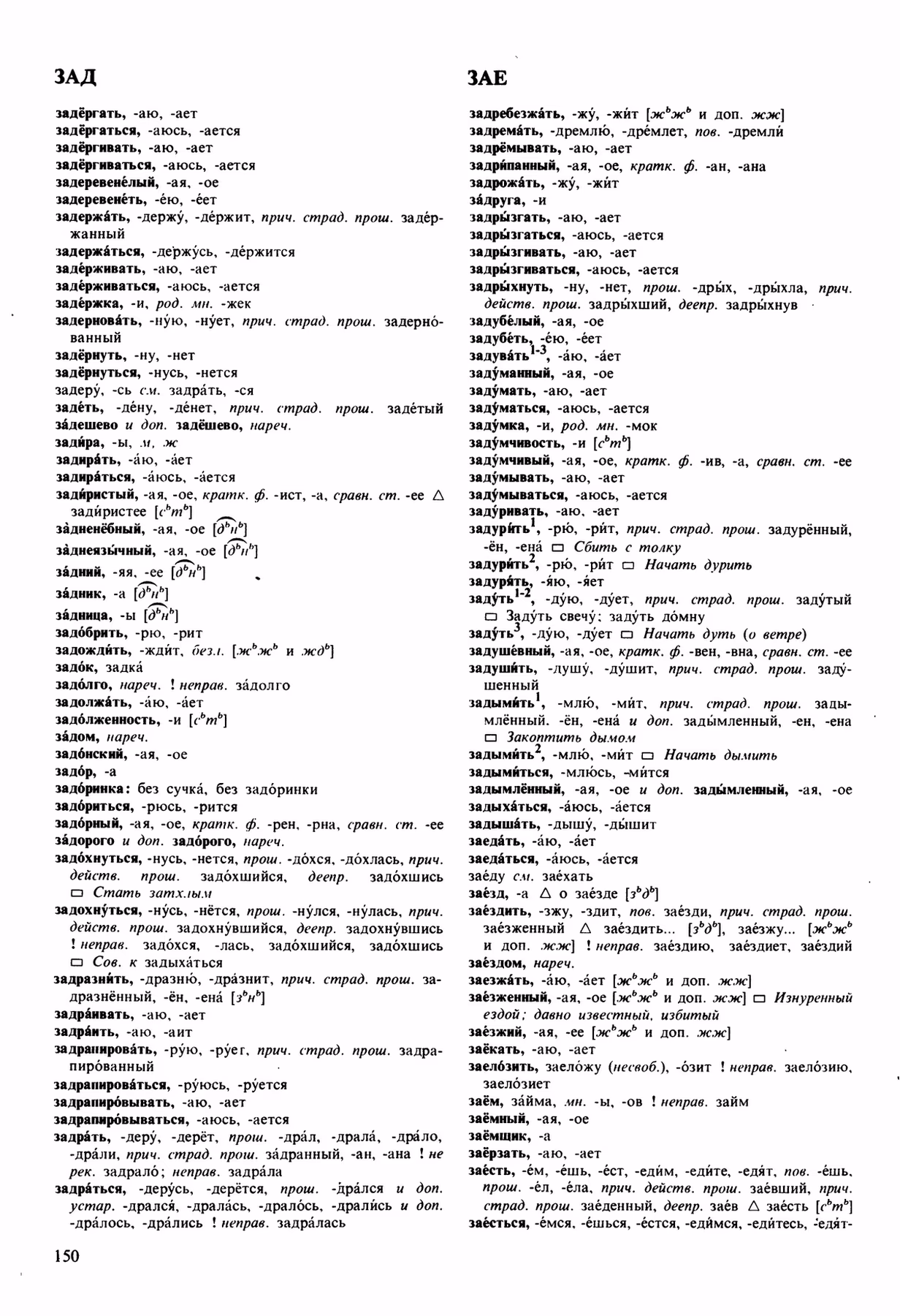 Скан печатной страницы 150 орфоэпического словаря Аванесова 1989 года с изображением текста