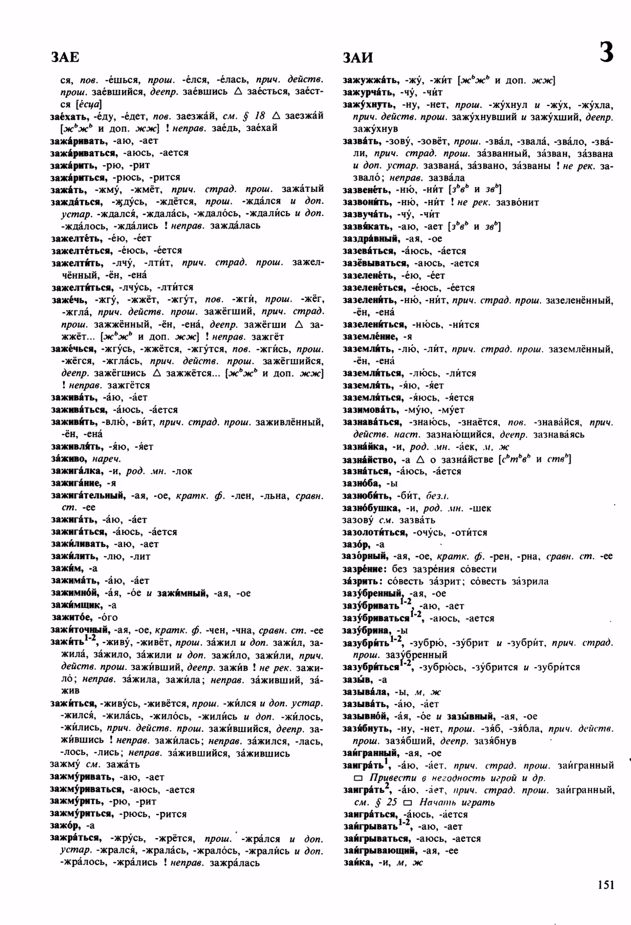 Скан печатной страницы 151 орфоэпического словаря Аванесова 1989 года с изображением текста