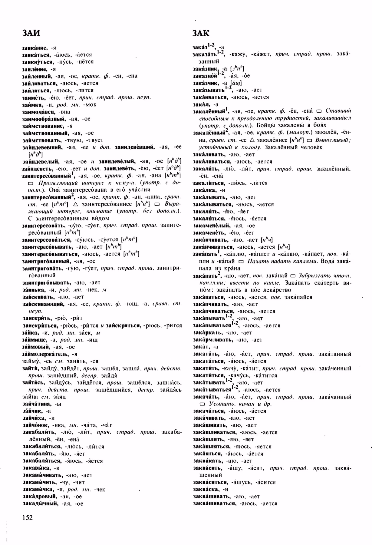 Скан печатной страницы 152 орфоэпического словаря Аванесова 1989 года с изображением текста