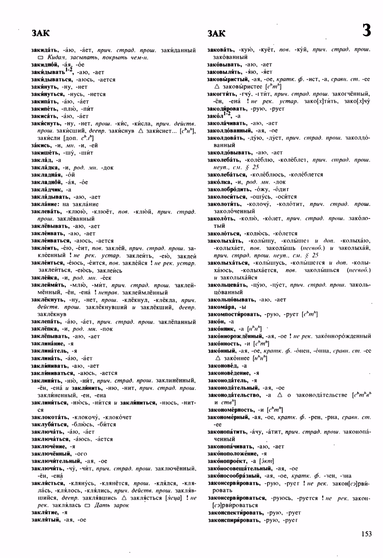 Скан печатной страницы 153 орфоэпического словаря Аванесова 1989 года с изображением текста